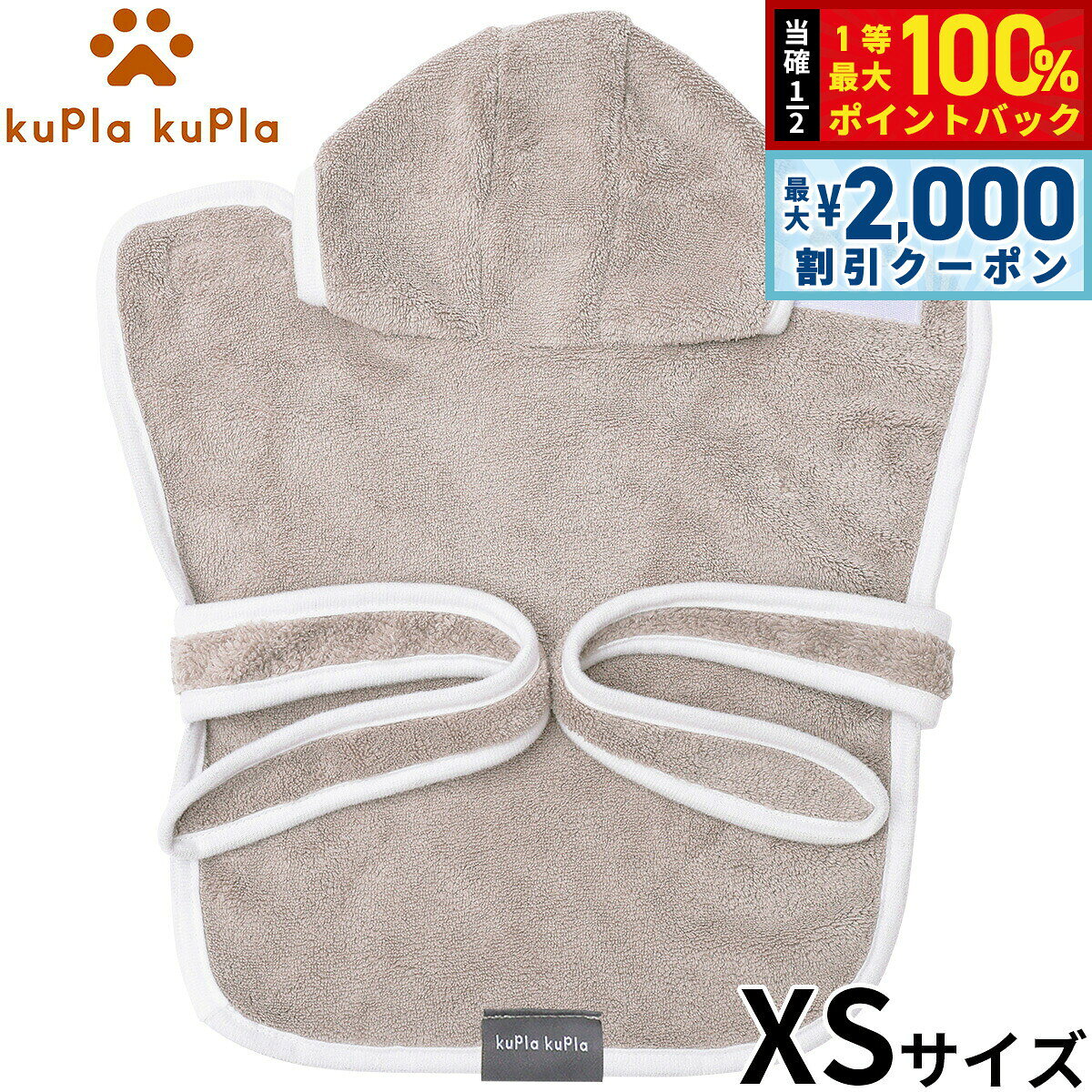 【10/15限定！最大2000円OFFクーポン＆抽選で最大1万ポイントバック】kupla-kupla ワンちゃんおもいのバスローブ XS グレー 犬 猫 シャンプー お手入れ ホームケア