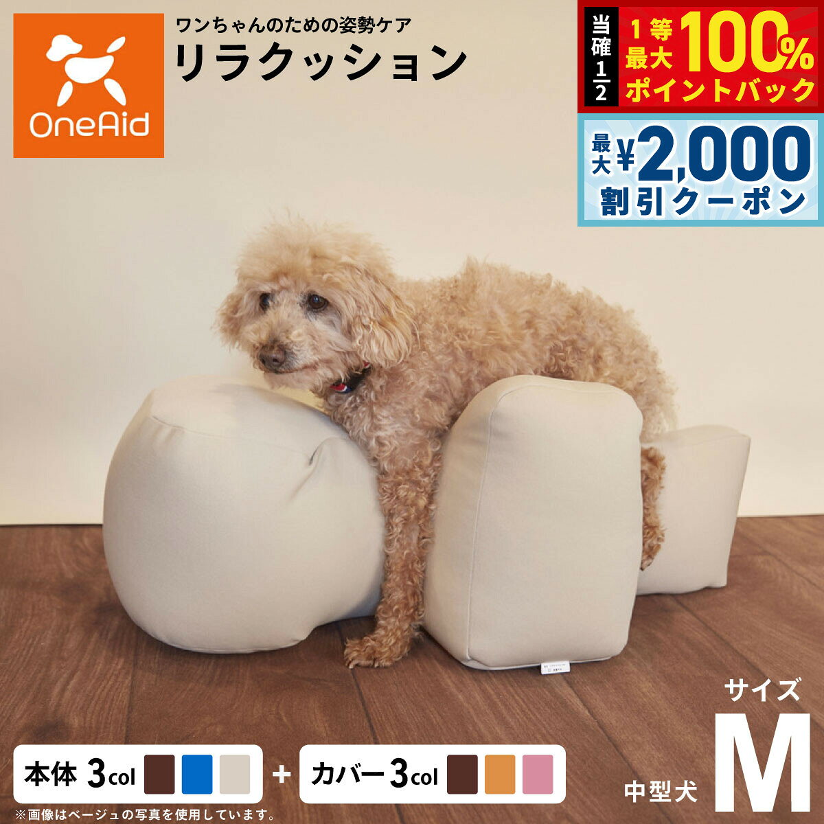 リラクション Mサイズ お値下げ シニア犬補助クッション relxshon-set-m2.jpg
