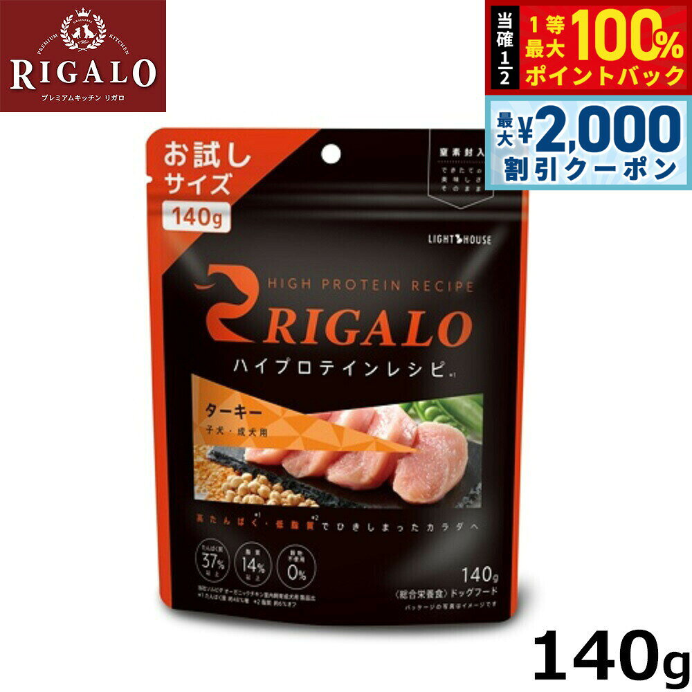 【10/15限定！最大2000円OFFクーポン＆抽選で最大1万ポイントバック】リガロ RIGALO ドッグフード ハイプロテインレシピ 子犬 成犬用 ターキー 140g 国産 無添加 穀物不使用