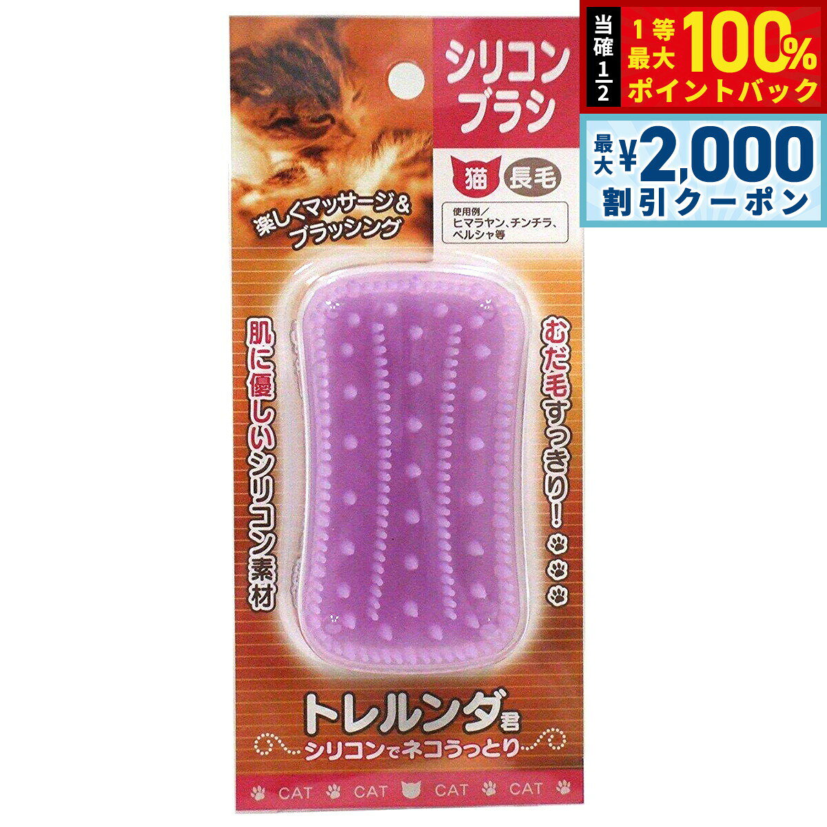 【10/15限定！最大2000円OFFクーポン＆抽選で最大1万ポイントバック】トレルンダ君 シリコンブラシ 猫用 長毛