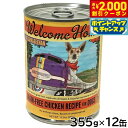 【店内ポイント最大39倍!本日限定!】ウェルカムホーム ドッグフード ウェットフード グレインフリー チキンレシピ 355g×12缶セット【送料無料】 無添加 ...