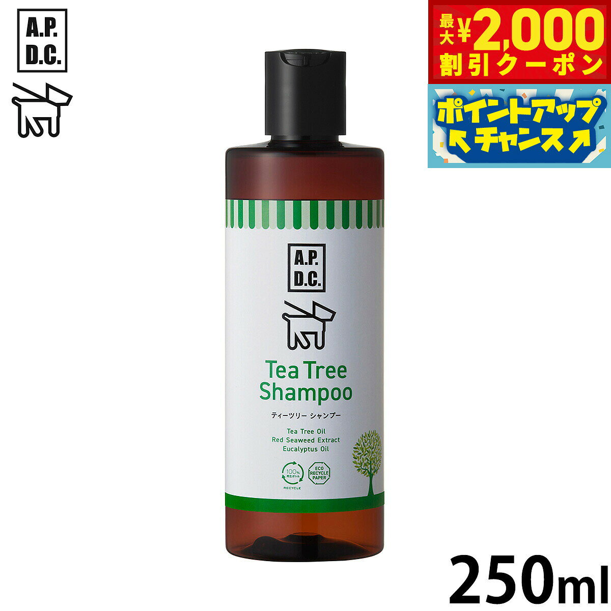 【10/15限定！最大2000円OFFクーポン＆抽選で最大1万ポイントバック】APDC ティーツリーシャンプー 250ml エーピーディーシー お手入れ ケア 犬 天然 植物成分 エコ