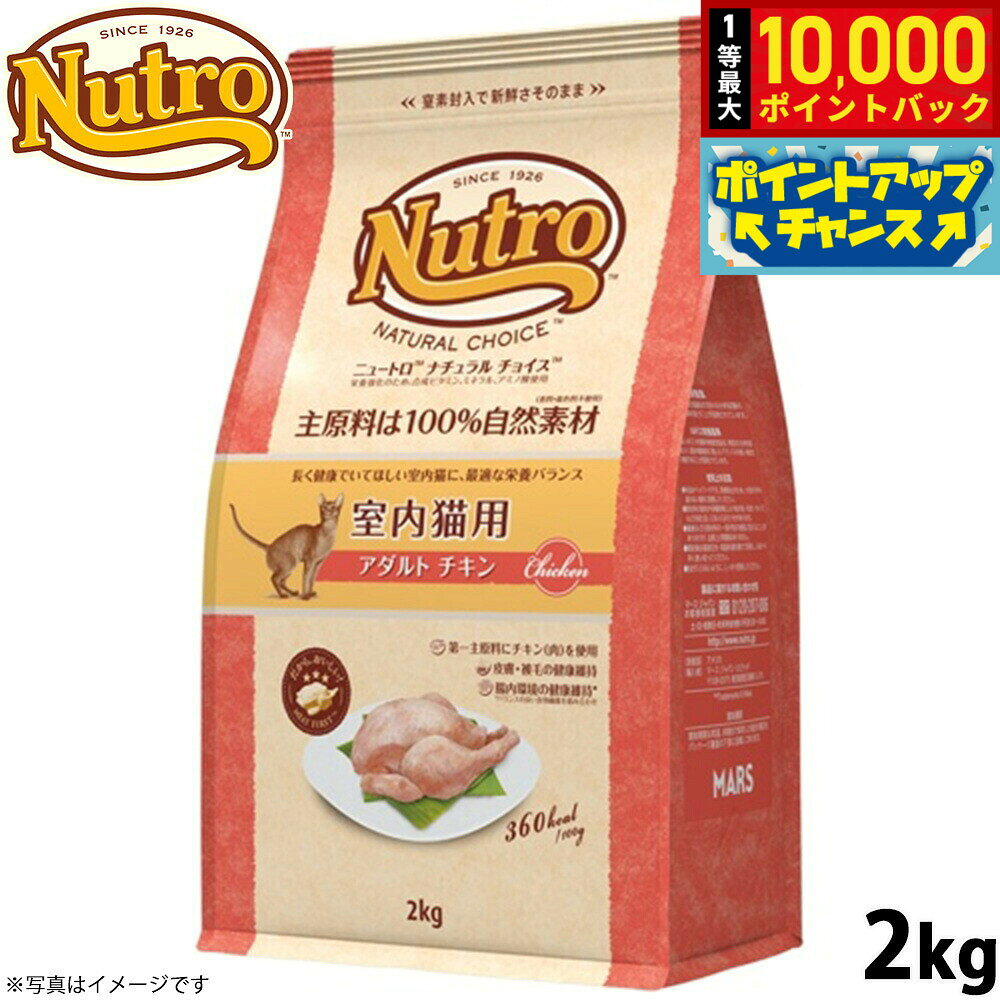 【10/20限定！抽選で最大1万ポイントバック＆ポイントUP】ニュートロ ナチュラルチョイス キャットフード 室内猫用 アダルト チキン 2kg 無添加 猫 ペットグッズ ペット用品
