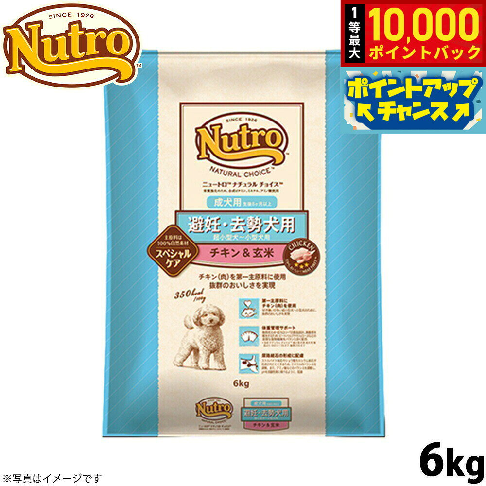 【10/20限定！抽選で最大1万ポイントバック＆ポイントUP】ニュートロ ナチュラルチョイス ドッグフード 超小型犬〜小型犬用 避妊 去勢犬用 成犬用 チキン＆玄米 6kg 無添加/ペットグッズ 送料無料