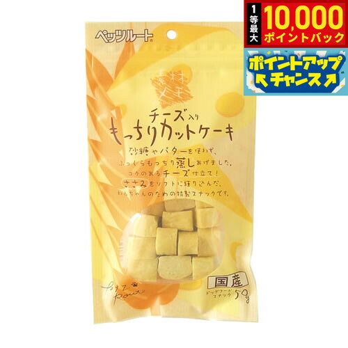 【店内ポイント最大41倍！10月20日！】ペッツルート チーズ入り もっちりカットケーキ 50g 犬用品/ペットグッズ/ペット用品