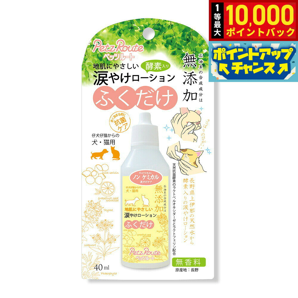 【10/20限定！抽選で最大1万ポイントバック＆ポイントUP】ペッツルート 涙やけローション 40ml