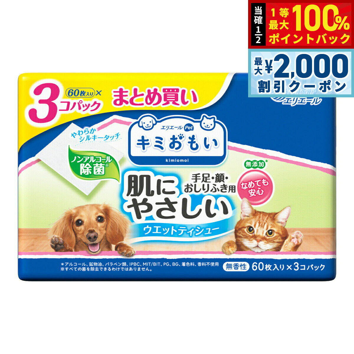 【10/25限定！最大2000円OFFクーポン＆抽選で最大1万ポイントバック】エリエール キミおもい 肌にやさしいウエットティシュー ノンアルコール除菌 60枚×3P
