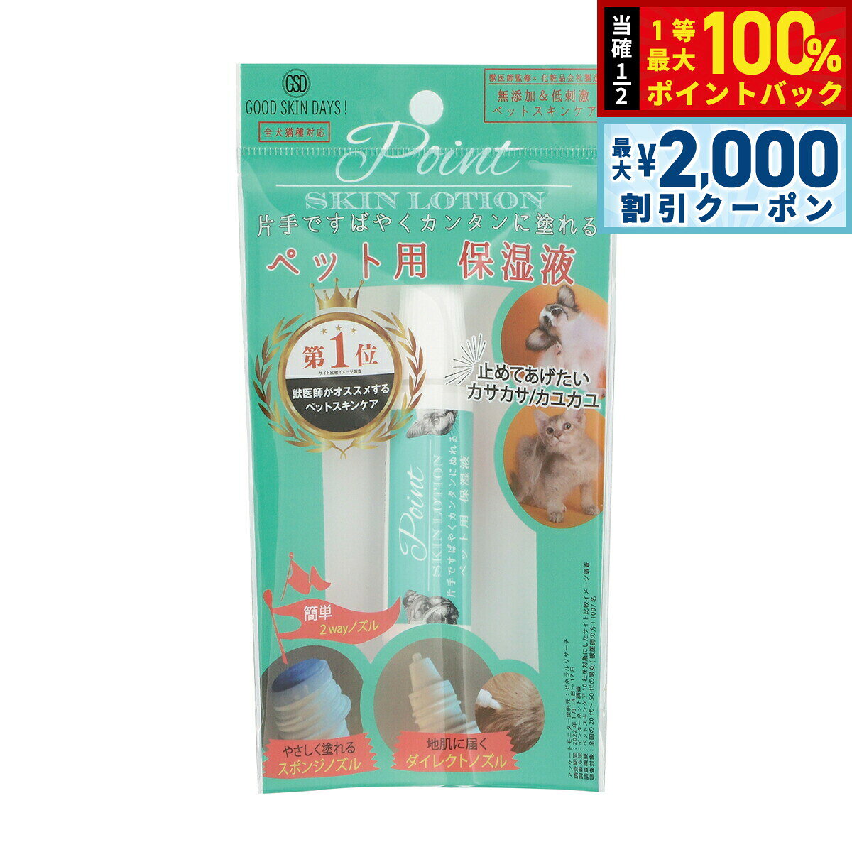 【10/25限定！最大2000円OFFクーポン＆抽選で最大1万ポイントバック】O R P グッドスキンデイズ！ GOOD SKINDAYS ポイントスキンローション 犬 猫 スキンケア 2WAY 保湿 国産 無添加