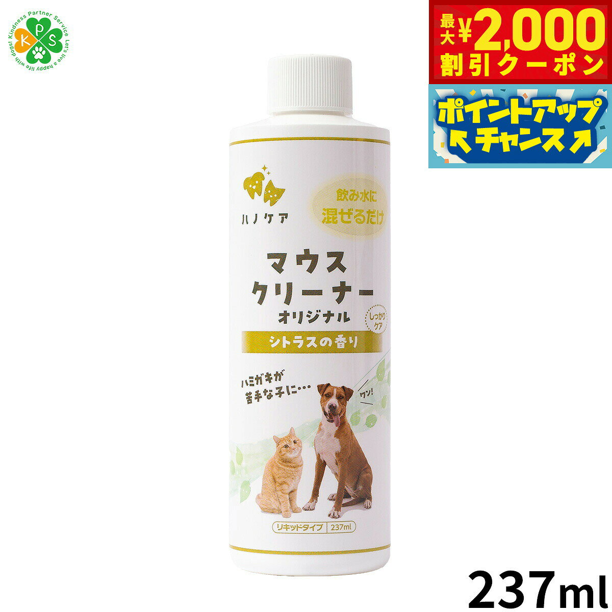 【最大2000円OFFクーポン！＆店内ポイント最大51倍！本日限定！】KPS マウスクリーナー 237ml 正規品/犬用品/猫用品/ペットグッズ/ペット用品