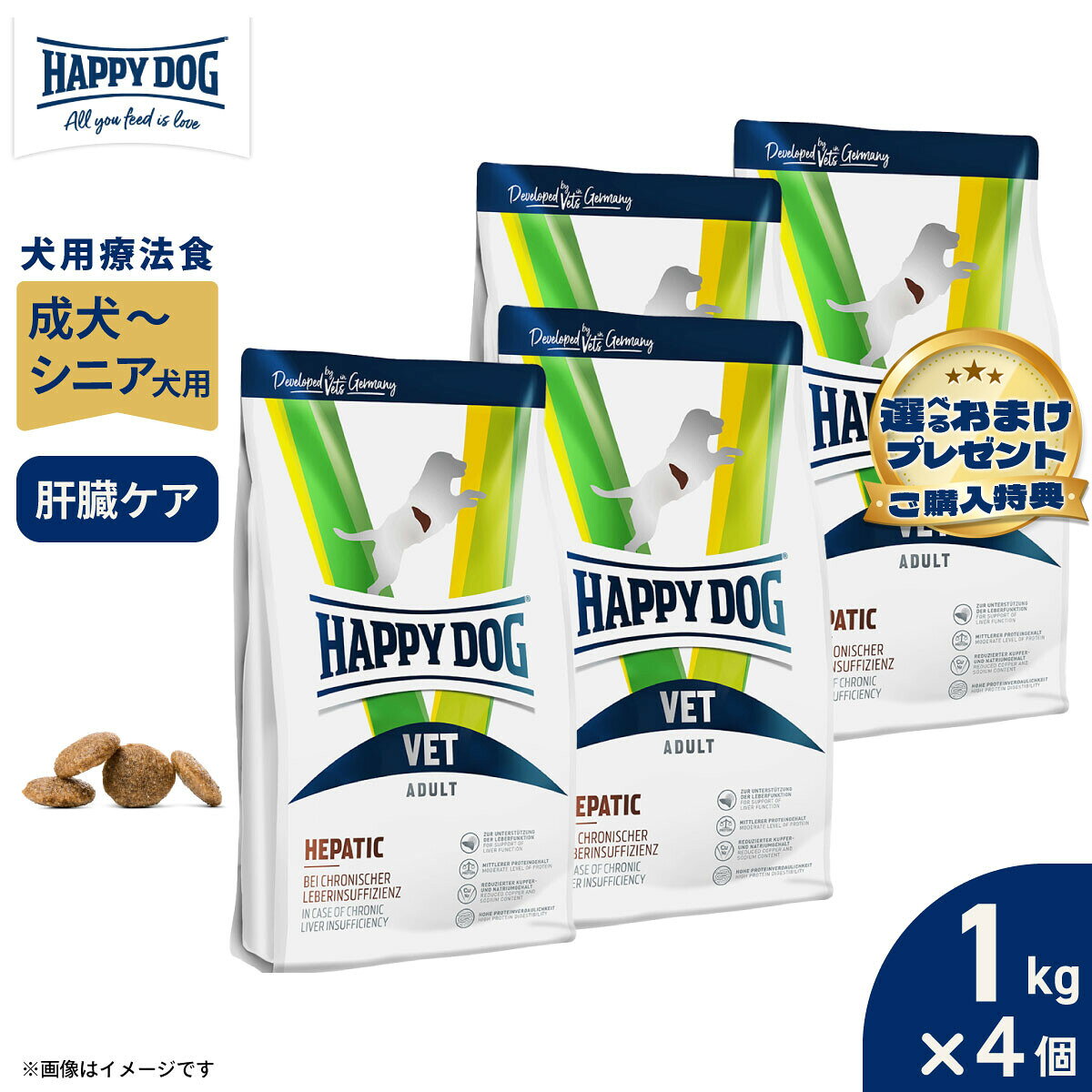【プレゼント付き】HAPPY DOG VET ハッピードッグ ドッグフード 犬用療法食 ヘパティック（肝臓ケア） 1kg×4個セット【送料無料】 無添加
