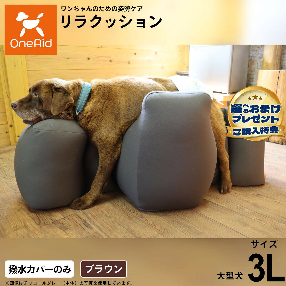 リラクッションを汚れから守る撥水カバー。繰り返し洗濯ができるので、いつでも清潔に使うことができます。商品名OneAid リラクッション用撥水カバーブランドOne Aid材質ナイロン90％、ポリウレタン10％原産国中国&nbsp;カバーの取り付け方法：底面部のゴムと面ファスナーで本体に固定します。こちらの商品は撥水カバーのみとなります。本体は別売りです。メーカー名アロン化成株式会社OneAid リラクッション用撥水カバーリラクッションを汚れから守る撥水カバー。繰り返し洗濯ができるので、いつでも清潔に使うことができます。 ・ リラクッション 本体一覧はこちらから ・ リラクッション 本体＋カバーセット一覧はこちらから・ リラクッション用 撥水カバーはこちらから こちらの商品は衛生上の観点から、初期不具合を除き商品発送後の返品交換はお受けいたしかねます。愛犬・愛猫の各部位をお測りのうえ、適切なサイズの商品をお選びください。サイズ選びにお困りの場合は、こちらからお問合わせください。
