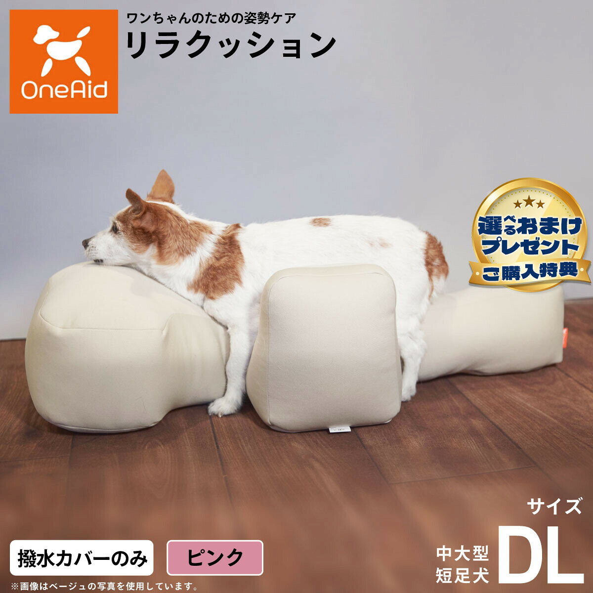 お気に入りのリラクッションをいつまでも清潔に はっ水性で繰り返し洗濯できるカバーをラインナップ商品名OneAidリラクッション用撥水カバー 中大型短足犬用ブランドOneAid材質ナイロン：90％、ポリウレタン：10％原産国中国&nbsp;カバーの取り付け方法：底面部のゴムと面ファスナーで本体に固定します。こちらの商品は撥水カバーのみとなります。本体は別売りです。リラクッション DLサイズ専用【ご注意ください】こちらの商品は衛生上の観点から、初期不具合を除き商品発送後の返品交換はお受けいたしかねます。愛犬・愛猫の各部位をお測りのうえ、適切なサイズの商品をお選びください。サイズ選びにお困りの場合はお問合わせください。メーカー名アロン化成株式会社OneAidリラクッション用撥水カバー 中大型短足犬用お気に入りのリラクッションをいつまでも清潔に はっ水性で繰り返し洗濯できるカバーをラインナップ