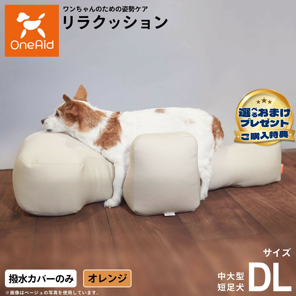 お気に入りのリラクッションをいつまでも清潔に はっ水性で繰り返し洗濯できるカバーをラインナップ商品名OneAidリラクッション用撥水カバー 中大型短足犬用ブランドOneAid材質ナイロン：90％、ポリウレタン：10％原産国中国&nbsp;カバーの取り付け方法：底面部のゴムと面ファスナーで本体に固定します。こちらの商品は撥水カバーのみとなります。本体は別売りです。リラクッション DLサイズ専用【ご注意ください】こちらの商品は衛生上の観点から、初期不具合を除き商品発送後の返品交換はお受けいたしかねます。愛犬・愛猫の各部位をお測りのうえ、適切なサイズの商品をお選びください。サイズ選びにお困りの場合はお問合わせください。メーカー名アロン化成株式会社OneAidリラクッション用撥水カバー 中大型短足犬用お気に入りのリラクッションをいつまでも清潔に はっ水性で繰り返し洗濯できるカバーをラインナップ