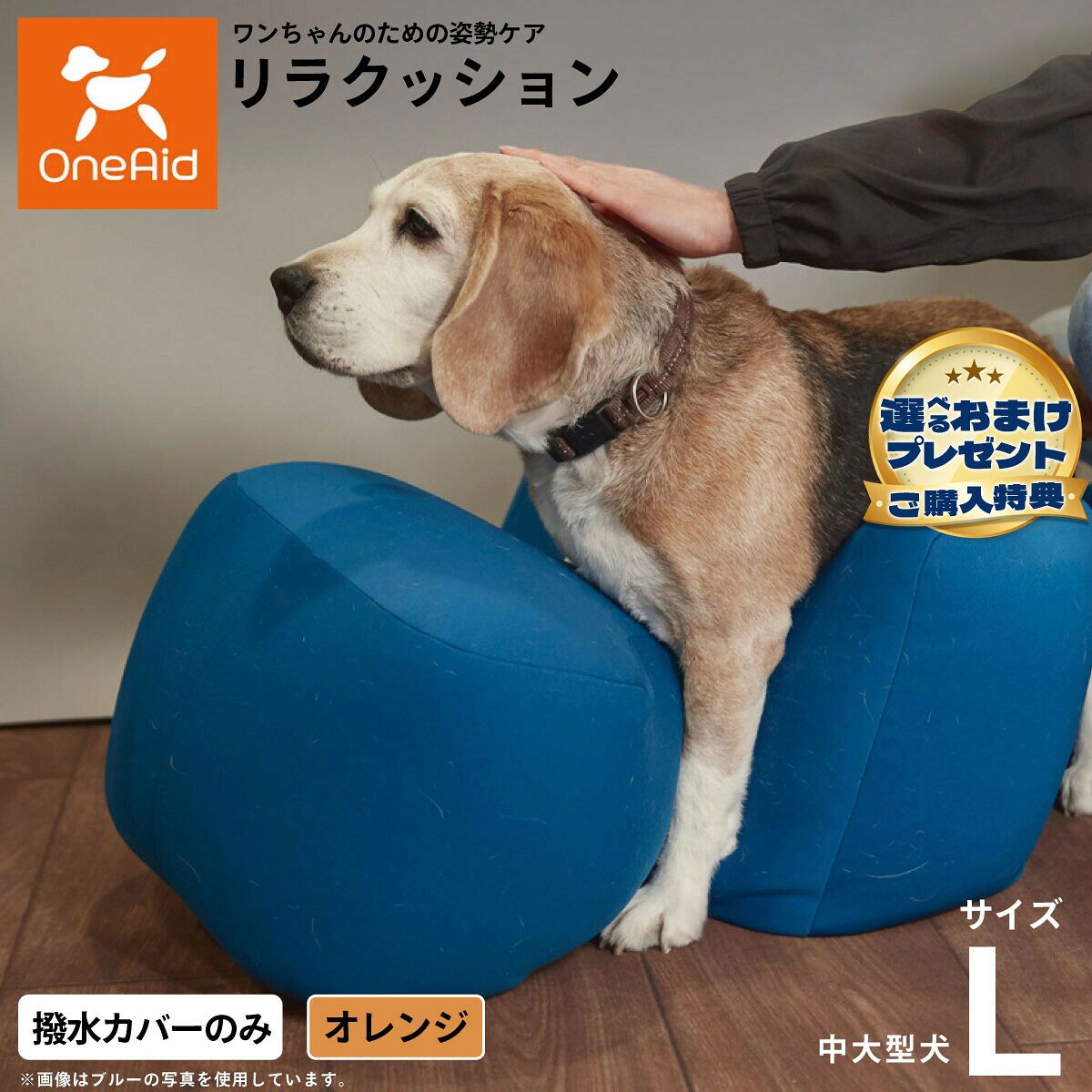 お気に入りのリラクッションをいつまでも清潔に はっ水性で繰り返し洗濯できるカバーをラインナップ商品名OneAidリラクッション用撥水カバー 中型犬〜大型犬用ブランドOneAid材質ナイロン：90％、ポリウレタン：10％原産国中国&nbsp;カバーの取り付け方法：底面部のゴムと面ファスナーで本体に固定します。こちらの商品は撥水カバーのみとなります。本体は別売りです。リラクッション Lサイズ専用【ご注意ください】こちらの商品は衛生上の観点から、初期不具合を除き商品発送後の返品交換はお受けいたしかねます。愛犬・愛猫の各部位をお測りのうえ、適切なサイズの商品をお選びください。サイズ選びにお困りの場合はお問合わせください。メーカー名アロン化成株式会社OneAidリラクッション用撥水カバー 中型犬〜大型犬用お気に入りのリラクッションをいつまでも清潔に はっ水性で繰り返し洗濯できるカバーをラインナップ