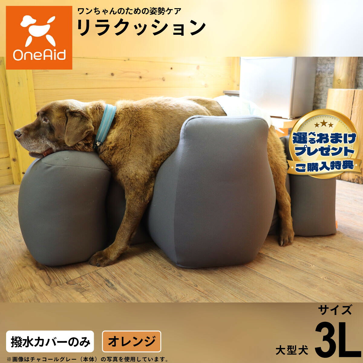 お気に入りのリラクッションをいつまでも清潔に はっ水性で繰り返し洗濯できるカバーをラインナップ商品名OneAidリラクッション用撥水カバー 大型犬用ブランドOneAid材質ナイロン：90％、ポリウレタン：10％原産国中国&nbsp;カバーの取り付け方法：底面部のゴムと面ファスナーで本体に固定します。こちらの商品は撥水カバーのみとなります。本体は別売りです。リラクッション 3Lサイズ専用【ご注意ください】こちらの商品は衛生上の観点から、初期不具合を除き商品発送後の返品交換はお受けいたしかねます。愛犬・愛猫の各部位をお測りのうえ、適切なサイズの商品をお選びください。サイズ選びにお困りの場合はお問合わせください。メーカー名アロン化成株式会社OneAidリラクッション用撥水カバー 大型犬用お気に入りのリラクッションをいつまでも清潔に はっ水性で繰り返し洗濯できるカバーをラインナップ