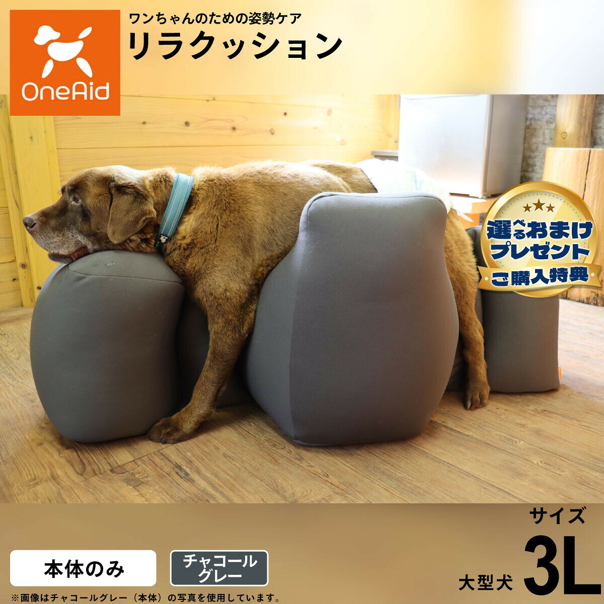 動物病院でリハビリ、マッサージ等で使われている姿勢サポートクッションをより手軽にお使いいただけるよう生活空間に合わせて色を選べるビーズクッションをご用意しました。立位での食事が可能となり、誤嚥防止に繋がります。サイドクッションが横ずれ店頭を防ぎ、広い頭部クッションが頭をしっかり支えます。ビーズクッションなので床ずれの心配もいりません。商品名OneAid リラクッションブランドOne Aid材質生地：ポリエステル、中材：発砲ポリスチレン耐荷重〜36kg大きさW64×D114×H54cm原産国日本&nbsp;立位が困難になったワンちゃんの姿勢を支えるリラクッションの大型犬用。本体重量4.6kgメーカー名アロン化成株式会社・ リラクッション 本体一覧はこちらから ・ リラクッション 本体＋カバーセット一覧はこちらから・ リラクッション用 撥水カバーはこちらから こちらの商品は衛生上の観点から、初期不具合を除き商品発送後の返品交換はお受けいたしかねます。愛犬・愛猫の各部位をお測りのうえ、適切なサイズの商品をお選びください。サイズ選びにお困りの場合は、こちらからお問合わせください。