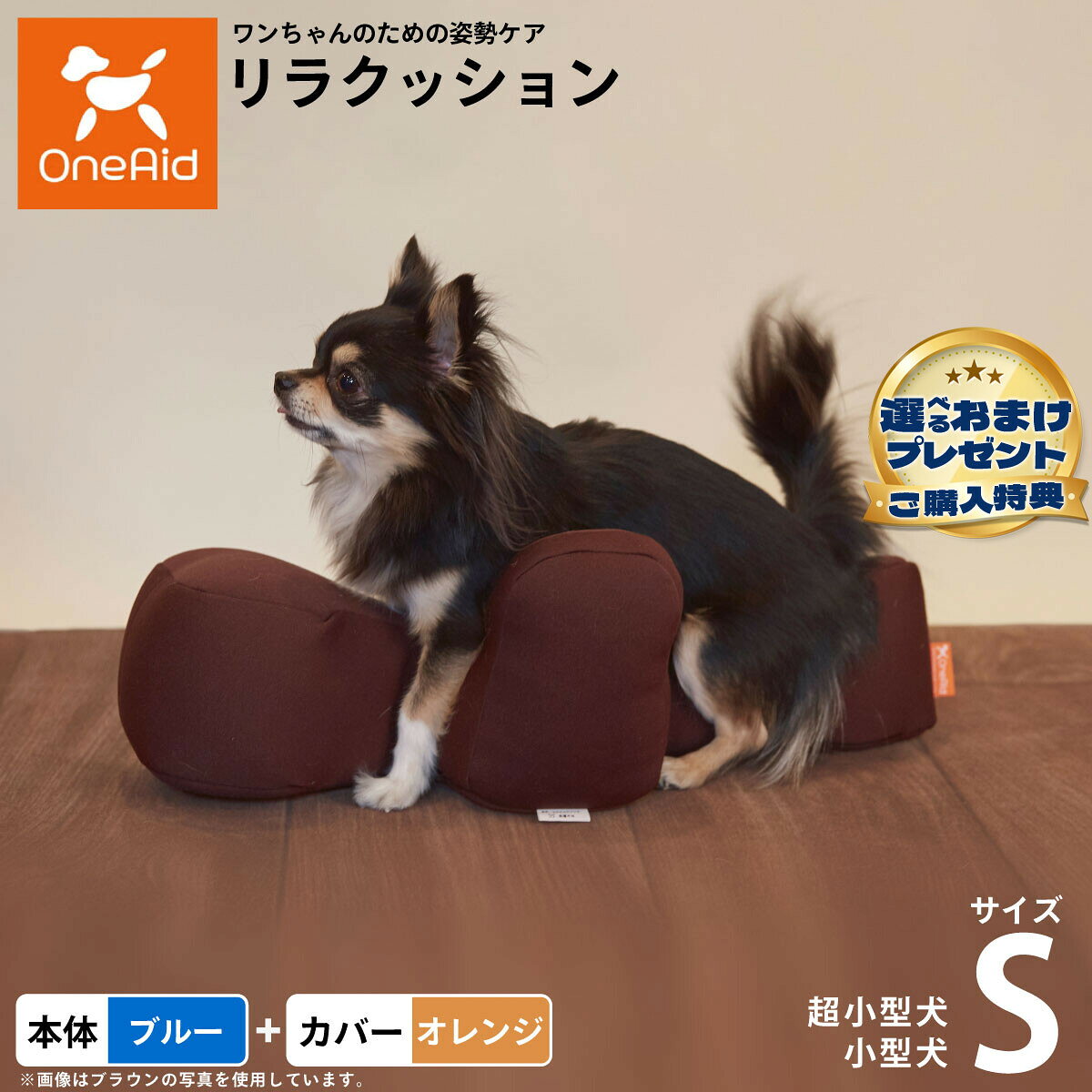 お気に入りのリラクッションをいつまでも清潔に はっ水性で繰り返し洗濯できるカバーをセットで商品名OneAid リラクッション 撥水カバーセット 超小型犬〜小型犬用ブランドOneAid材質本体生地：ポリエステル、中材：発泡ポリスチレンカバーナイロン：90％、ポリウレタン：10％耐荷重〜3kgまで大きさ幅51×奥行26×高さ17cm原産国本体：日本　カバー：中国&nbsp;カバーの取り付け方法：底面部のゴムと面ファスナーで本体に固定します。超小型犬〜小型犬用本体：ブルー カバー：オレンジ【ご注意ください】こちらの商品は衛生上の観点から、初期不具合を除き商品発送後の返品交換はお受けいたしかねます。愛犬・愛猫の各部位をお測りのうえ、適切なサイズの商品をお選びください。サイズ選びにお困りの場合はお問合わせください。本体重量約0.3kgメーカー名アロン化成株式会社OneAid リラクッション 撥水カバーセット 超小型犬〜小型犬用お気に入りのリラクッションをいつまでも清潔に はっ水性で繰り返し洗濯できるカバーをセットで
