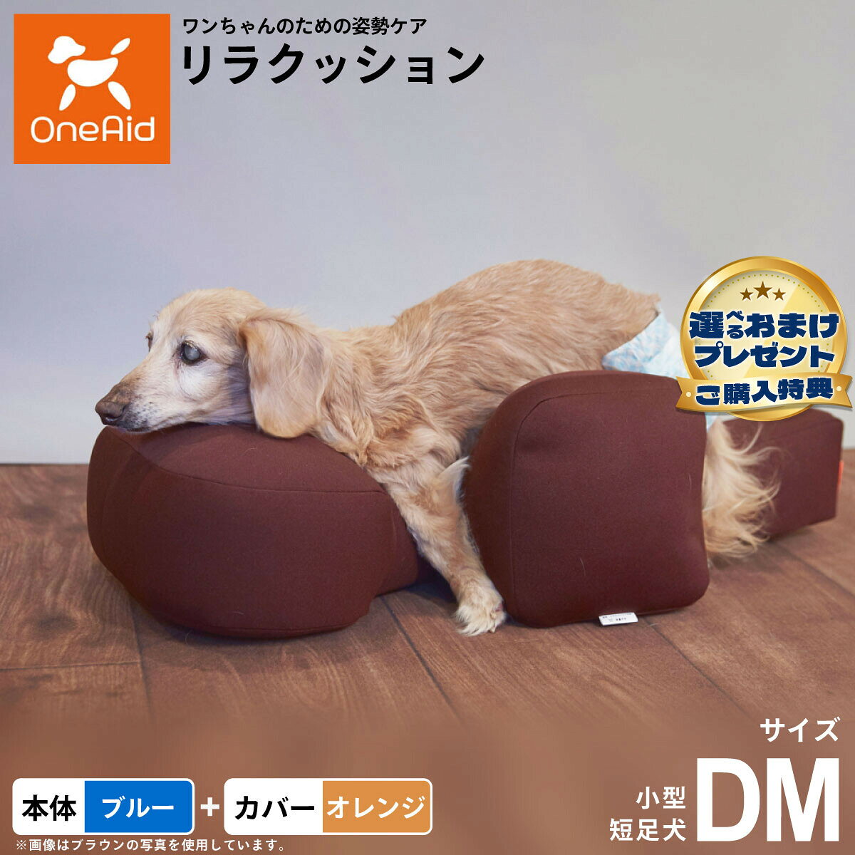 お気に入りのリラクッションをいつまでも清潔に はっ水性で繰り返し洗濯できるカバーをセットで商品名OneAid リラクッション 撥水カバーセット 小型短足犬用ブランドOneAid材質本体生地：ポリエステル、中材：発泡ポリスチレンカバーナイロン：90％、ポリウレタン：10％耐荷重〜5kgまで大きさ幅69×奥行39×高さ22cm原産国本体：日本　カバー：中国&nbsp;カバーの取り付け方法：底面部のゴムと面ファスナーで本体に固定します。小型短足犬用本体：ブルー カバー：オレンジ【ご注意ください】こちらの商品は衛生上の観点から、初期不具合を除き商品発送後の返品交換はお受けいたしかねます。愛犬・愛猫の各部位をお測りのうえ、適切なサイズの商品をお選びください。サイズ選びにお困りの場合はお問合わせください。本体重量約0.6kgメーカー名アロン化成株式会社OneAid リラクッション 撥水カバーセット 小型短足犬用お気に入りのリラクッションをいつまでも清潔に はっ水性で繰り返し洗濯できるカバーをセットで