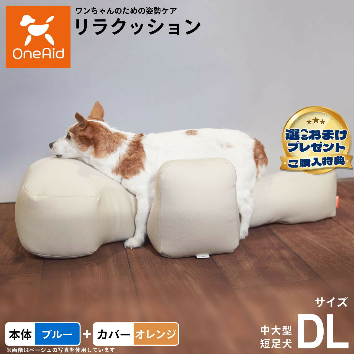 お気に入りのリラクッションをいつまでも清潔に はっ水性で繰り返し洗濯できるカバーをセットで商品名OneAid リラクッション 撥水カバーセット 中大型短足犬用ブランドOneAid材質本体生地：ポリエステル、中材：発泡ポリスチレンカバーナイロン：90％、ポリウレタン：10％耐荷重〜11kgまで大きさ幅88×奥行43×高さ26cm原産国本体：日本　カバー：中国&nbsp;カバーの取り付け方法：底面部のゴムと面ファスナーで本体に固定します。中大型短足犬用本体：ブルー カバー：オレンジ【ご注意ください】こちらの商品は衛生上の観点から、初期不具合を除き商品発送後の返品交換はお受けいたしかねます。愛犬・愛猫の各部位をお測りのうえ、適切なサイズの商品をお選びください。サイズ選びにお困りの場合はお問合わせください。本体重量約1.1kgメーカー名アロン化成株式会社OneAid リラクッション 撥水カバーセット 中大型短足犬用お気に入りのリラクッションをいつまでも清潔に はっ水性で繰り返し洗濯できるカバーをセットで