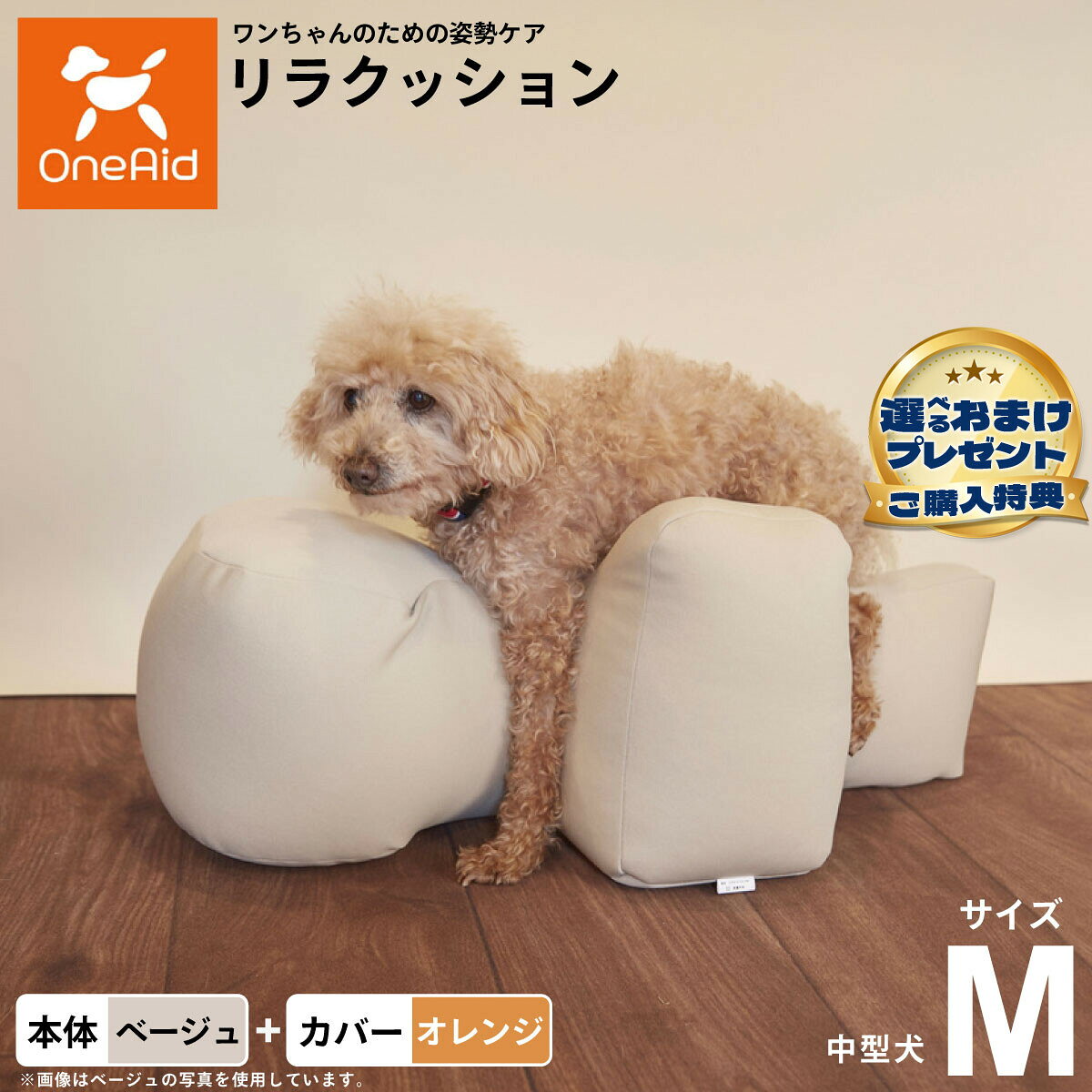 お気に入りのリラクッションをいつまでも清潔に はっ水性で繰り返し洗濯できるカバーをセットで商品名OneAid リラクッション 撥水カバーセット 中型犬用ブランドOneAid材質本体生地：ポリエステル、中材：発泡ポリスチレンカバーナイロン：90％、ポリウレタン：10％耐荷重〜11kgまで大きさ幅72×奥行40×高さ30cm原産国本体：日本　カバー：中国&nbsp;カバーの取り付け方法：底面部のゴムと面ファスナーで本体に固定します。中型犬用本体：ベージュ カバー：オレンジ【ご注意ください】こちらの商品は衛生上の観点から、初期不具合を除き商品発送後の返品交換はお受けいたしかねます。愛犬・愛猫の各部位をお測りのうえ、適切なサイズの商品をお選びください。サイズ選びにお困りの場合はお問合わせください。本体重量約1.0kgメーカー名アロン化成株式会社OneAid リラクッション 撥水カバーセット 中型犬用お気に入りのリラクッションをいつまでも清潔に はっ水性で繰り返し洗濯できるカバーをセットで