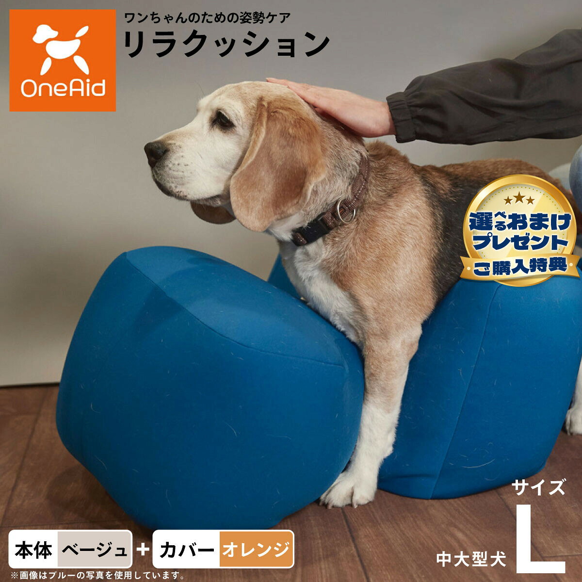 お気に入りのリラクッションをいつまでも清潔に はっ水性で繰り返し洗濯できるカバーをセットで商品名OneAid リラクッション 撥水カバーセット 中型犬〜大型犬用ブランドOneAid材質本体生地：ポリエステル、中材：発泡ポリスチレンカバーナイロン：90％、ポリウレタン：10％耐荷重〜20kgまで大きさ幅90×奥行45×高さ35cm原産国本体：日本　カバー：中国&nbsp;カバーの取り付け方法：底面部のゴムと面ファスナーで本体に固定します。中大型犬用本体：ベージュ カバー：オレンジ【ご注意ください】こちらの商品は衛生上の観点から、初期不具合を除き商品発送後の返品交換はお受けいたしかねます。愛犬・愛猫の各部位をお測りのうえ、適切なサイズの商品をお選びください。サイズ選びにお困りの場合はお問合わせください。本体重量約1.8kgメーカー名アロン化成株式会社OneAid リラクッション 撥水カバーセット 中型犬〜大型犬用お気に入りのリラクッションをいつまでも清潔に はっ水性で繰り返し洗濯できるカバーをセットで