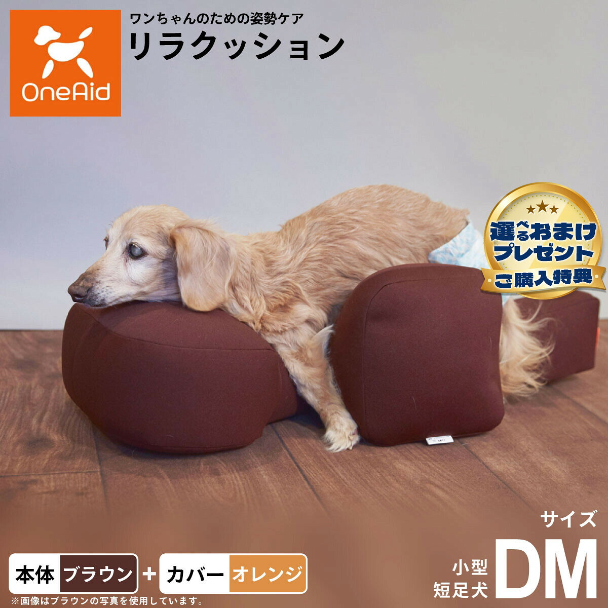 お気に入りのリラクッションをいつまでも清潔に はっ水性で繰り返し洗濯できるカバーをセットで商品名OneAid リラクッション 撥水カバーセット 小型短足犬用ブランドOneAid材質本体生地：ポリエステル、中材：発泡ポリスチレンカバーナイロン：90％、ポリウレタン：10％耐荷重〜5kgまで大きさ幅69×奥行39×高さ22cm原産国本体：日本　カバー：中国&nbsp;カバーの取り付け方法：底面部のゴムと面ファスナーで本体に固定します。小型短足犬用本体：ブラウン カバー：オレンジ【ご注意ください】こちらの商品は衛生上の観点から、初期不具合を除き商品発送後の返品交換はお受けいたしかねます。愛犬・愛猫の各部位をお測りのうえ、適切なサイズの商品をお選びください。サイズ選びにお困りの場合はお問合わせください。本体重量約0.6kgメーカー名アロン化成株式会社OneAid リラクッション 撥水カバーセット 小型短足犬用お気に入りのリラクッションをいつまでも清潔に はっ水性で繰り返し洗濯できるカバーをセットで