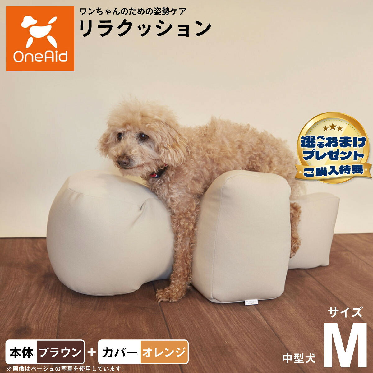 お気に入りのリラクッションをいつまでも清潔に はっ水性で繰り返し洗濯できるカバーをセットで商品名OneAid リラクッション 撥水カバーセット 中型犬用ブランドOneAid材質本体生地：ポリエステル、中材：発泡ポリスチレンカバーナイロン：90％、ポリウレタン：10％耐荷重〜11kgまで大きさ幅72×奥行40×高さ30cm原産国本体：日本　カバー：中国&nbsp;カバーの取り付け方法：底面部のゴムと面ファスナーで本体に固定します。中型犬用本体：ブラウン カバー：オレンジ【ご注意ください】こちらの商品は衛生上の観点から、初期不具合を除き商品発送後の返品交換はお受けいたしかねます。愛犬・愛猫の各部位をお測りのうえ、適切なサイズの商品をお選びください。サイズ選びにお困りの場合はお問合わせください。本体重量約1.0kgメーカー名アロン化成株式会社OneAid リラクッション 撥水カバーセット 中型犬用お気に入りのリラクッションをいつまでも清潔に はっ水性で繰り返し洗濯できるカバーをセットで