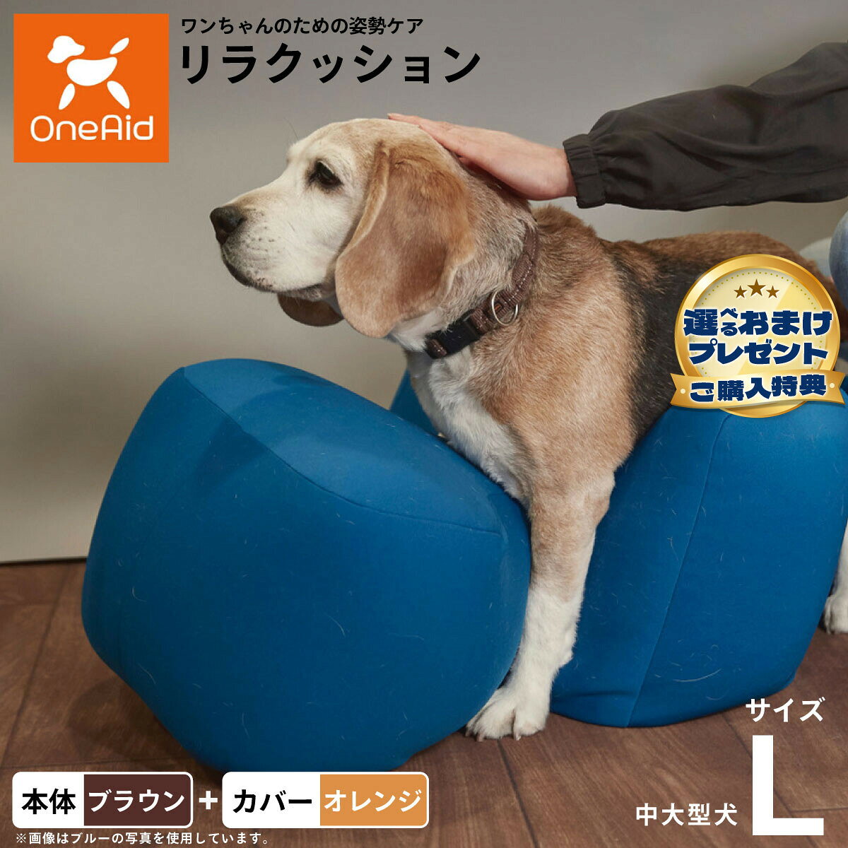お気に入りのリラクッションをいつまでも清潔に はっ水性で繰り返し洗濯できるカバーをセットで商品名OneAid リラクッション 撥水カバーセット 中型犬〜大型犬用ブランドOneAid材質本体生地：ポリエステル、中材：発泡ポリスチレンカバーナイロン：90％、ポリウレタン：10％耐荷重〜20kgまで大きさ幅90×奥行45×高さ35cm原産国本体：日本　カバー：中国&nbsp;カバーの取り付け方法：底面部のゴムと面ファスナーで本体に固定します。中大型犬用本体：ブラウン カバー：オレンジ【ご注意ください】こちらの商品は衛生上の観点から、初期不具合を除き商品発送後の返品交換はお受けいたしかねます。愛犬・愛猫の各部位をお測りのうえ、適切なサイズの商品をお選びください。サイズ選びにお困りの場合はお問合わせください。本体重量約1.8kgメーカー名アロン化成株式会社OneAid リラクッション 撥水カバーセット 中型犬〜大型犬用お気に入りのリラクッションをいつまでも清潔に はっ水性で繰り返し洗濯できるカバーをセットで
