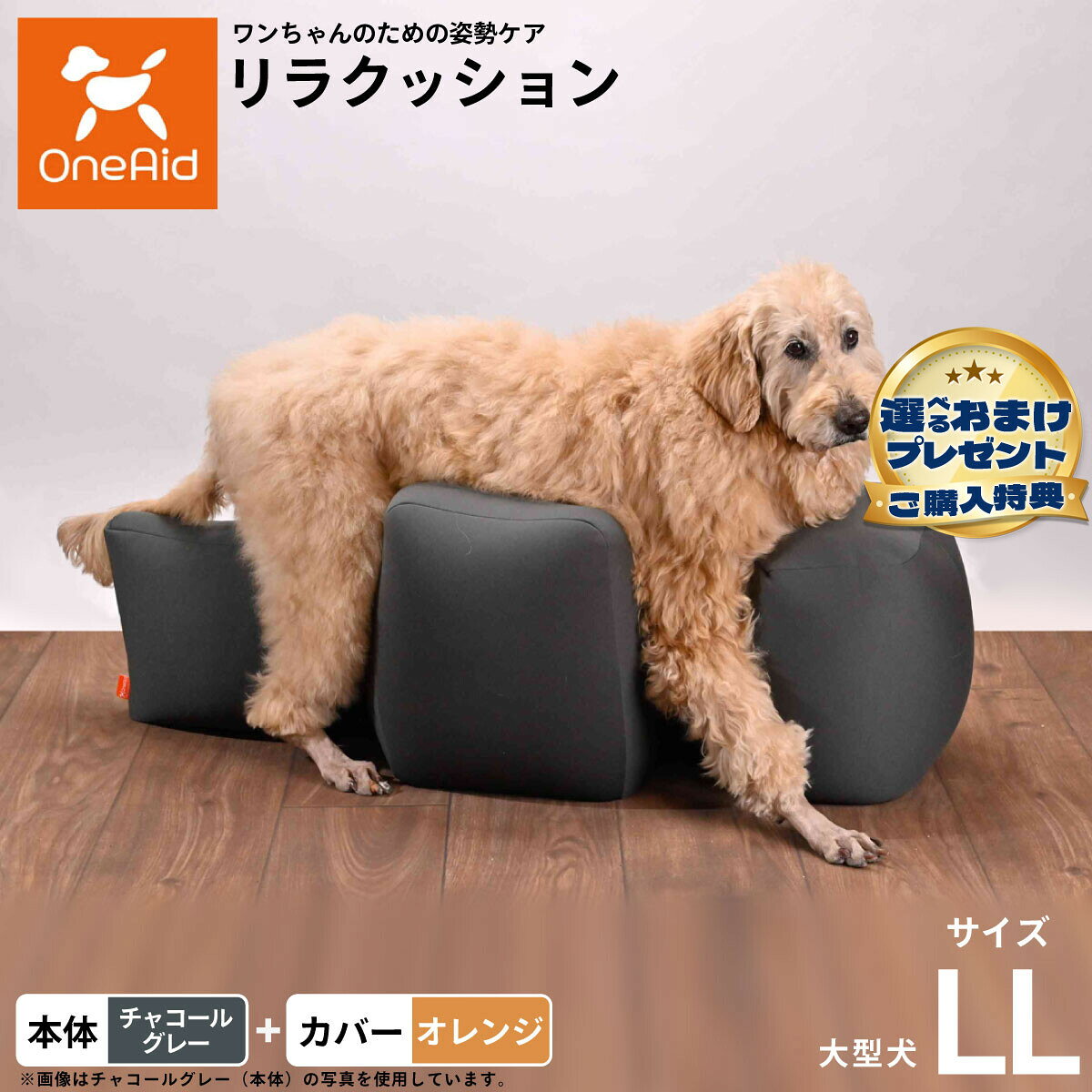 お気に入りのリラクッションをいつまでも清潔に はっ水性で繰り返し洗濯できるカバーをセットで商品名OneAid リラクッション 撥水カバーセット 大型犬用ブランドOneAid材質本体生地：ポリエステル、中材：発泡ポリスチレンカバーナイロン：90％、ポリウレタン：10％耐荷重〜36kgまで大きさ幅105×奥行46×高さ38cm原産国本体：日本　カバー：中国&nbsp;カバーの取り付け方法：底面部のゴムと面ファスナーで本体に固定します。大型犬用本体：チャコールグレー カバー：オレンジ【ご注意ください】こちらの商品は衛生上の観点から、初期不具合を除き商品発送後の返品交換はお受けいたしかねます。愛犬・愛猫の各部位をお測りのうえ、適切なサイズの商品をお選びください。サイズ選びにお困りの場合はお問合わせください。本体重量約2.8kgメーカー名アロン化成株式会社OneAid リラクッション 撥水カバーセット 大型犬用お気に入りのリラクッションをいつまでも清潔に はっ水性で繰り返し洗濯できるカバーをセットで