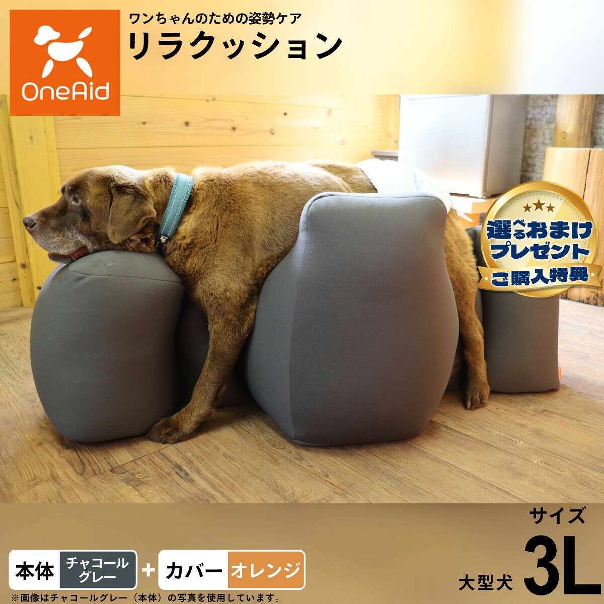 お気に入りのリラクッションをいつまでも清潔に はっ水性で繰り返し洗濯できるカバーをセットで商品名OneAid リラクッション 撥水カバーセット 大型犬用ブランドOneAid材質本体生地：ポリエステル、中材：発泡ポリスチレンカバーナイロン：90％、ポリウレタン：10％耐荷重〜36kgまで大きさ幅114×奥行62×高さ52cm原産国本体：日本　カバー：中国&nbsp;カバーの取り付け方法：底面部のゴムと面ファスナーで本体に固定します。大型犬用本体：チャコールグレー カバー：オレンジ【ご注意ください】こちらの商品は衛生上の観点から、初期不具合を除き商品発送後の返品交換はお受けいたしかねます。愛犬・愛猫の各部位をお測りのうえ、適切なサイズの商品をお選びください。サイズ選びにお困りの場合はお問合わせください。本体重量約4.6kgメーカー名アロン化成株式会社OneAid リラクッション 撥水カバーセット 大型犬用お気に入りのリラクッションをいつまでも清潔に はっ水性で繰り返し洗濯できるカバーをセットで