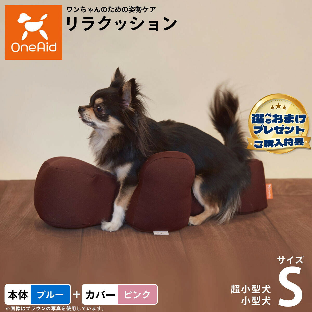 お気に入りのリラクッションをいつまでも清潔に はっ水性で繰り返し洗濯できるカバーをセットで商品名OneAid リラクッション 撥水カバーセット 超小型犬〜小型犬用ブランドOneAid材質本体生地：ポリエステル、中材：発泡ポリスチレンカバーナイロン：90％、ポリウレタン：10％耐荷重〜3kgまで大きさ幅51×奥行26×高さ17cm原産国本体：日本　カバー：中国&nbsp;カバーの取り付け方法：底面部のゴムと面ファスナーで本体に固定します。超小型犬〜小型犬用本体：ブルー カバー：ピンク【ご注意ください】こちらの商品は衛生上の観点から、初期不具合を除き商品発送後の返品交換はお受けいたしかねます。愛犬・愛猫の各部位をお測りのうえ、適切なサイズの商品をお選びください。サイズ選びにお困りの場合はお問合わせください。本体重量約0.3kgメーカー名アロン化成株式会社OneAid リラクッション 撥水カバーセット 超小型犬〜小型犬用お気に入りのリラクッションをいつまでも清潔に はっ水性で繰り返し洗濯できるカバーをセットで