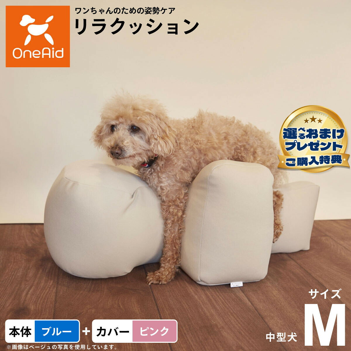 お気に入りのリラクッションをいつまでも清潔に はっ水性で繰り返し洗濯できるカバーをセットで商品名OneAid リラクッション 撥水カバーセット 中型犬用ブランドOneAid材質本体生地：ポリエステル、中材：発泡ポリスチレンカバーナイロン：90％、ポリウレタン：10％耐荷重〜11kgまで大きさ幅72×奥行40×高さ30cm原産国本体：日本　カバー：中国&nbsp;カバーの取り付け方法：底面部のゴムと面ファスナーで本体に固定します。中型犬用本体：ブルー カバー：ピンク【ご注意ください】こちらの商品は衛生上の観点から、初期不具合を除き商品発送後の返品交換はお受けいたしかねます。愛犬・愛猫の各部位をお測りのうえ、適切なサイズの商品をお選びください。サイズ選びにお困りの場合はお問合わせください。本体重量約1.0kgメーカー名アロン化成株式会社OneAid リラクッション 撥水カバーセット 中型犬用お気に入りのリラクッションをいつまでも清潔に はっ水性で繰り返し洗濯できるカバーをセットで