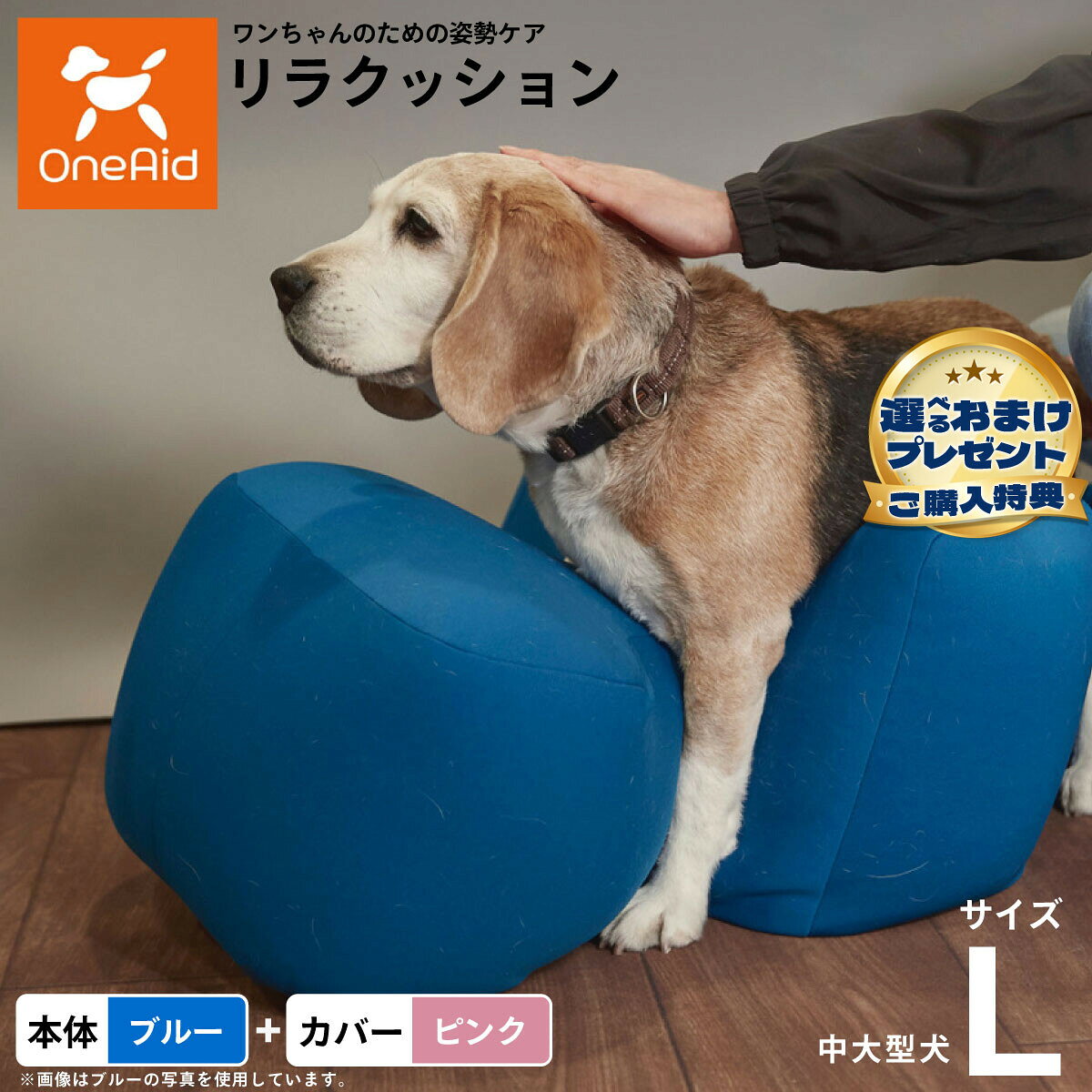 お気に入りのリラクッションをいつまでも清潔に はっ水性で繰り返し洗濯できるカバーをセットで商品名OneAid リラクッション 撥水カバーセット 中型犬〜大型犬用ブランドOneAid材質本体生地：ポリエステル、中材：発泡ポリスチレンカバーナイロン：90％、ポリウレタン：10％耐荷重〜20kgまで大きさ幅90×奥行45×高さ35cm原産国本体：日本　カバー：中国&nbsp;カバーの取り付け方法：底面部のゴムと面ファスナーで本体に固定します。中大型犬用本体：ブルー カバー：ピンク【ご注意ください】こちらの商品は衛生上の観点から、初期不具合を除き商品発送後の返品交換はお受けいたしかねます。愛犬・愛猫の各部位をお測りのうえ、適切なサイズの商品をお選びください。サイズ選びにお困りの場合はお問合わせください。本体重量約1.8kgメーカー名アロン化成株式会社OneAid リラクッション 撥水カバーセット 中型犬〜大型犬用お気に入りのリラクッションをいつまでも清潔に はっ水性で繰り返し洗濯できるカバーをセットで