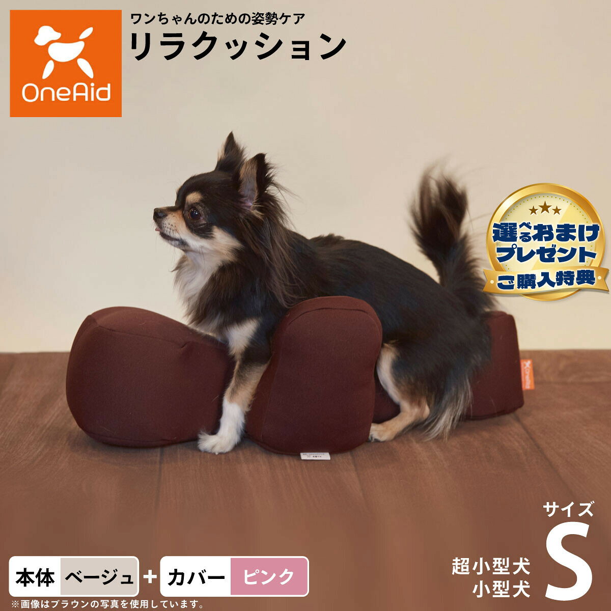 お気に入りのリラクッションをいつまでも清潔に はっ水性で繰り返し洗濯できるカバーをセットで商品名OneAid リラクッション 撥水カバーセット 超小型犬〜小型犬用ブランドOneAid材質本体生地：ポリエステル、中材：発泡ポリスチレンカバーナイロン：90％、ポリウレタン：10％耐荷重〜3kgまで大きさ幅51×奥行26×高さ17cm原産国本体：日本　カバー：中国&nbsp;カバーの取り付け方法：底面部のゴムと面ファスナーで本体に固定します。超小型犬〜小型犬用本体：ベージュ カバー：ピンク【ご注意ください】こちらの商品は衛生上の観点から、初期不具合を除き商品発送後の返品交換はお受けいたしかねます。愛犬・愛猫の各部位をお測りのうえ、適切なサイズの商品をお選びください。サイズ選びにお困りの場合はお問合わせください。本体重量約0.3kgメーカー名アロン化成株式会社OneAid リラクッション 撥水カバーセット 超小型犬〜小型犬用お気に入りのリラクッションをいつまでも清潔に はっ水性で繰り返し洗濯できるカバーをセットで