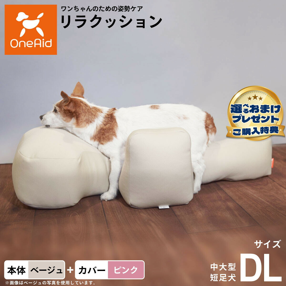 お気に入りのリラクッションをいつまでも清潔に はっ水性で繰り返し洗濯できるカバーをセットで商品名OneAid リラクッション 撥水カバーセット 中大型短足犬用ブランドOneAid材質本体生地：ポリエステル、中材：発泡ポリスチレンカバーナイロン：90％、ポリウレタン：10％耐荷重〜11kgまで大きさ幅88×奥行43×高さ26cm原産国本体：日本　カバー：中国&nbsp;カバーの取り付け方法：底面部のゴムと面ファスナーで本体に固定します。中大型短足犬用本体：ベージュ カバー：ピンク【ご注意ください】こちらの商品は衛生上の観点から、初期不具合を除き商品発送後の返品交換はお受けいたしかねます。愛犬・愛猫の各部位をお測りのうえ、適切なサイズの商品をお選びください。サイズ選びにお困りの場合はお問合わせください。本体重量約1.1kgメーカー名アロン化成株式会社OneAid リラクッション 撥水カバーセット 中大型短足犬用お気に入りのリラクッションをいつまでも清潔に はっ水性で繰り返し洗濯できるカバーをセットで