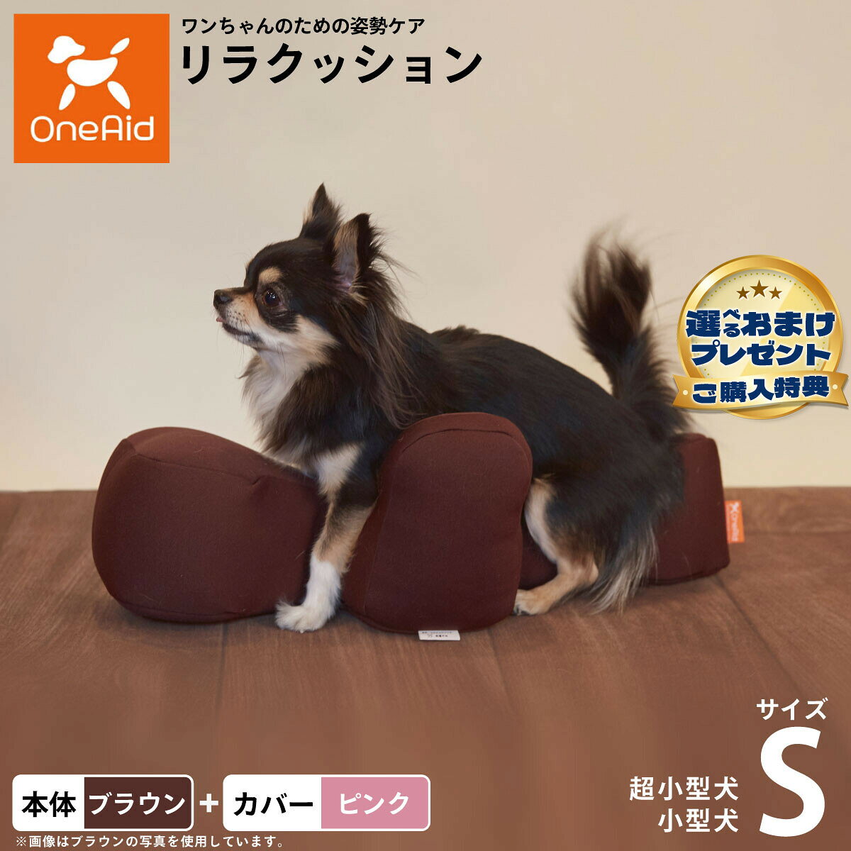 お気に入りのリラクッションをいつまでも清潔に はっ水性で繰り返し洗濯できるカバーをセットで商品名OneAid リラクッション 撥水カバーセット 超小型犬〜小型犬用ブランドOneAid材質本体生地：ポリエステル、中材：発泡ポリスチレンカバーナイロン：90％、ポリウレタン：10％耐荷重〜3kgまで大きさ幅51×奥行26×高さ17cm原産国本体：日本　カバー：中国&nbsp;カバーの取り付け方法：底面部のゴムと面ファスナーで本体に固定します。超小型犬〜小型犬用本体：ブラウン カバー：ピンク【ご注意ください】こちらの商品は衛生上の観点から、初期不具合を除き商品発送後の返品交換はお受けいたしかねます。愛犬・愛猫の各部位をお測りのうえ、適切なサイズの商品をお選びください。サイズ選びにお困りの場合はお問合わせください。本体重量約0.3kgメーカー名アロン化成株式会社OneAid リラクッション 撥水カバーセット 超小型犬〜小型犬用お気に入りのリラクッションをいつまでも清潔に はっ水性で繰り返し洗濯できるカバーをセットで