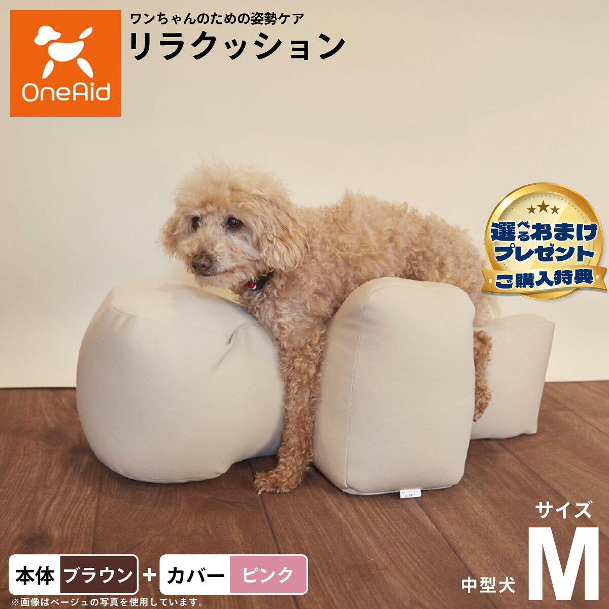お気に入りのリラクッションをいつまでも清潔に はっ水性で繰り返し洗濯できるカバーをセットで商品名OneAid リラクッション 撥水カバーセット 中型犬用ブランドOneAid材質本体生地：ポリエステル、中材：発泡ポリスチレンカバーナイロン：90％、ポリウレタン：10％耐荷重〜11kgまで大きさ幅72×奥行40×高さ30cm原産国本体：日本　カバー：中国&nbsp;カバーの取り付け方法：底面部のゴムと面ファスナーで本体に固定します。中型犬用本体：ブラウン カバー：ピンク【ご注意ください】こちらの商品は衛生上の観点から、初期不具合を除き商品発送後の返品交換はお受けいたしかねます。愛犬・愛猫の各部位をお測りのうえ、適切なサイズの商品をお選びください。サイズ選びにお困りの場合はお問合わせください。本体重量約1.0kgメーカー名アロン化成株式会社OneAid リラクッション 撥水カバーセット 中型犬用お気に入りのリラクッションをいつまでも清潔に はっ水性で繰り返し洗濯できるカバーをセットで