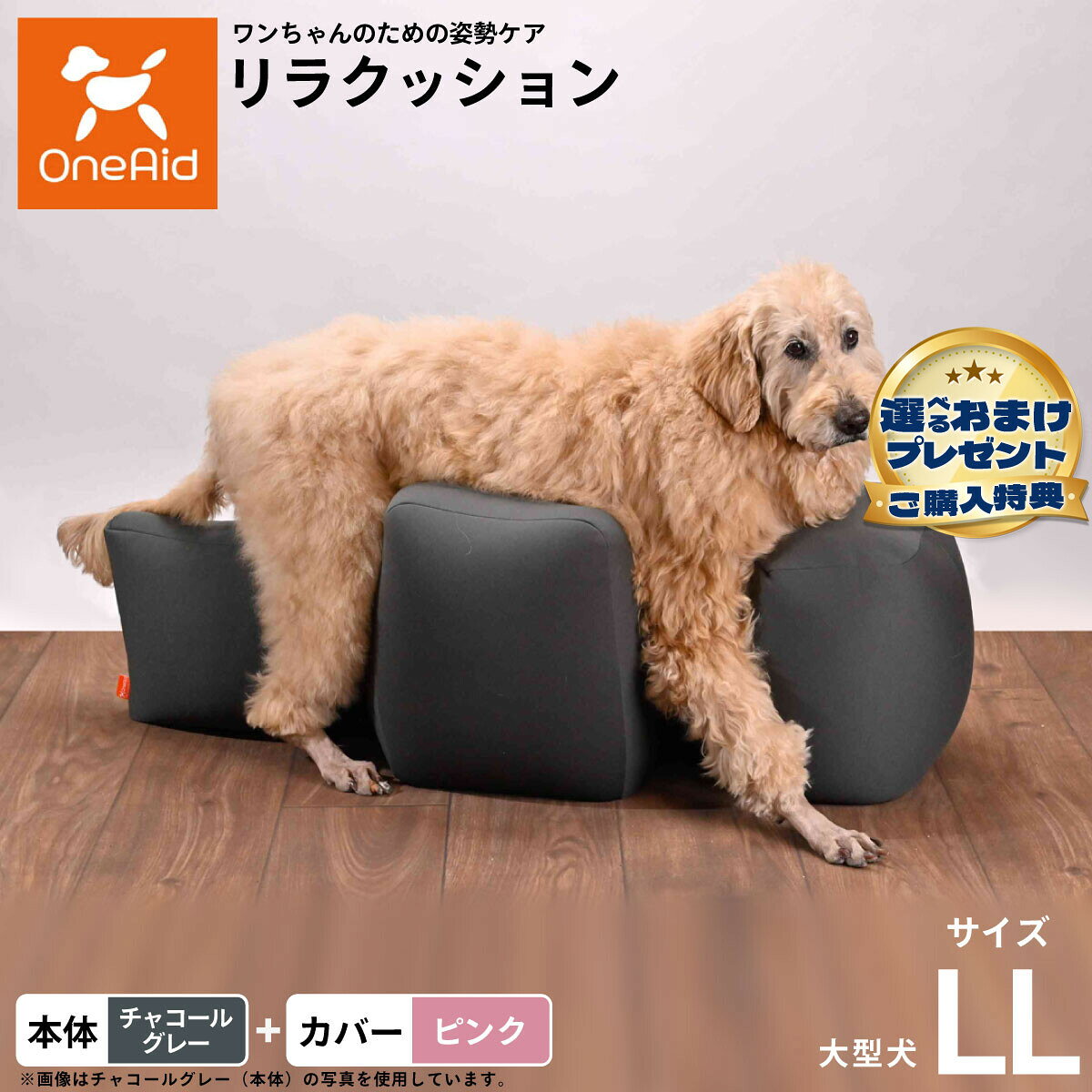 お気に入りのリラクッションをいつまでも清潔に はっ水性で繰り返し洗濯できるカバーをセットで商品名OneAid リラクッション 撥水カバーセット 大型犬用ブランドOneAid材質本体生地：ポリエステル、中材：発泡ポリスチレンカバーナイロン：90％、ポリウレタン：10％耐荷重〜36kgまで大きさ幅105×奥行46×高さ38cm原産国本体：日本　カバー：中国&nbsp;カバーの取り付け方法：底面部のゴムと面ファスナーで本体に固定します。大型犬用本体：チャコールグレー カバー：ピンク【ご注意ください】こちらの商品は衛生上の観点から、初期不具合を除き商品発送後の返品交換はお受けいたしかねます。愛犬・愛猫の各部位をお測りのうえ、適切なサイズの商品をお選びください。サイズ選びにお困りの場合はお問合わせください。本体重量約2.8kgメーカー名アロン化成株式会社OneAid リラクッション 撥水カバーセット 大型犬用お気に入りのリラクッションをいつまでも清潔に はっ水性で繰り返し洗濯できるカバーをセットで
