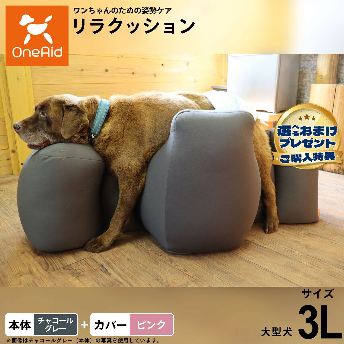 お気に入りのリラクッションをいつまでも清潔に はっ水性で繰り返し洗濯できるカバーをセットで商品名OneAid リラクッション 撥水カバーセット 大型犬用ブランドOneAid材質本体生地：ポリエステル、中材：発泡ポリスチレンカバーナイロン：90％、ポリウレタン：10％耐荷重〜36kgまで大きさ幅114×奥行62×高さ52cm原産国本体：日本　カバー：中国&nbsp;カバーの取り付け方法：底面部のゴムと面ファスナーで本体に固定します。大型犬用本体：チャコールグレー カバー：ピンク【ご注意ください】こちらの商品は衛生上の観点から、初期不具合を除き商品発送後の返品交換はお受けいたしかねます。愛犬・愛猫の各部位をお測りのうえ、適切なサイズの商品をお選びください。サイズ選びにお困りの場合はお問合わせください。本体重量約4.6kgメーカー名アロン化成株式会社OneAid リラクッション 撥水カバーセット 大型犬用お気に入りのリラクッションをいつまでも清潔に はっ水性で繰り返し洗濯できるカバーをセットで