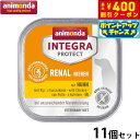 【400円OFFクーポン!&エントリーでポイント+4倍!11月1日!】アニモンダ ドッグフード インテグラプロテクト 腎臓ケア ウエットフード 鶏(86400) 150g×11個 無添加 犬