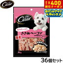 【400円OFFクーポン!&エントリーでポイント+4倍!11月1日!】シーザー 犬用おやつ スナック 旨みたっぷりささみベーコン 80g×36個セット【送料無料...