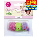 【400円OFFクーポン!&エントリーでポイント+4倍!11月1日!】PLATZ カラーマウス 3P 猫 おもちゃ ねずみ 音が鳴る カラフル
