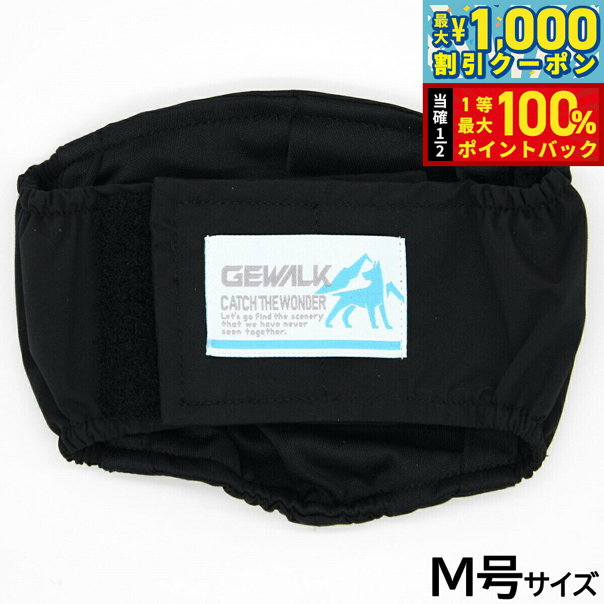 【11/1限定！先着最大1000円OFFクーポン＆抽選で最大1万ポイントバック】ジウォーク GEWALK 403 マナーベルト エコ M号 ブラック