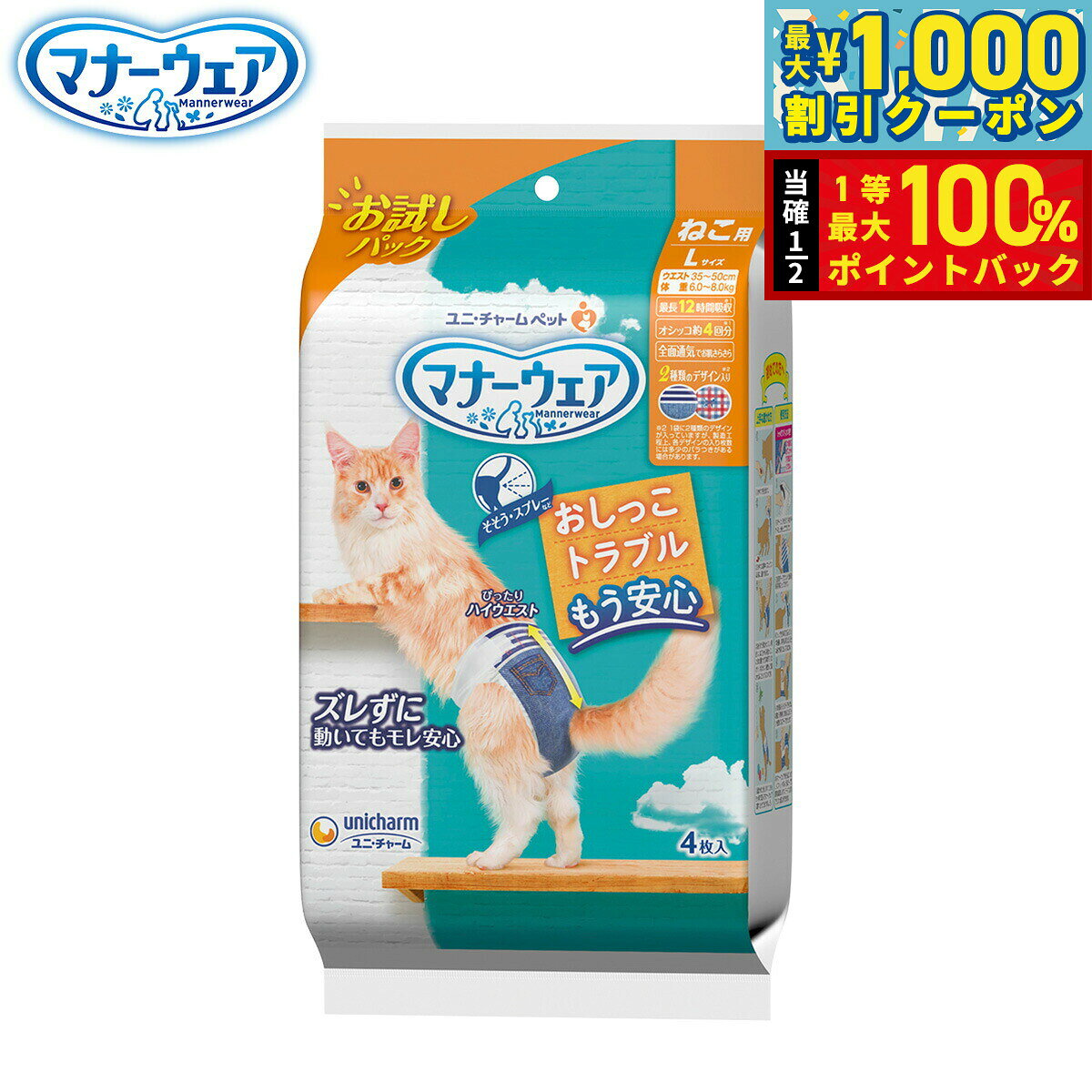 足まわりスッキリ構造:細型形状で、動きにフィットし嫌がらない。ぴったりハイウエスト:動いてもズレにくい。幅広のつけ直しらくらくテープ:簡単装着＆動いても外れにくい。3段階に大きさ調整可能なシッポ穴。パワフル吸収体:最長12時間のオシッコをしっかり吸収。※ねこちゃんの12時間の平均オシッコ量を参考。ねこちゃんのオシッコ量には個体差があります。ふわさら吸収シート＆全面通気シート:お肌さらさらで快適。商品名ユニ・チャーム マナーウェア ねこ用 お試しパックブランドMANNER WEAR材質表面材：ポリオレフィン・ポリエステル不織布、吸水材：吸水紙・綿状パルプ・高分子吸水材、防水材：ポリエチレンフィルム、止着材：ポリエステル、伸縮材：ポリウレタン・ポリオレフィン・ポリウレタン不織布、結合材：ホットメルト接着剤、外装材：ポリエチレン生産国日本&nbsp;足まわりスッキリ構造：細型形状で、動きにフィットし嫌がらない。ぴったりハイウエスト：動いてもズレにくい。幅広のつけ直しらくらくテープ：簡単装着＆動いても外れにくい。3段階に大きさ調整可能なシッポ穴。パワフル吸収体：最長12時間のオシッコをしっかり吸収。※ねこちゃんの12時間の平均オシッコ量を参考。ねこちゃんのオシッコ量には個体差があります。ふわさら吸収シート＆全面通気シート：お肌さらさらで快適。適応サイズ（胴囲）：35〜50cm適応体重：6.0〜8.0kg対象ペット：猫メーカー名ユニ・チャーム 株式会社ユニ・チャーム マナーウェア ねこ用 お試しパック足まわりスッキリ構造:細型形状で、動きにフィットし嫌がらない。ぴったりハイウエスト:動いてもズレにくい。幅広のつけ直しらくらくテープ:簡単装着＆動いても外れにくい。3段階に大きさ調整可能なシッポ穴。パワフル吸収体:最長12時間のオシッコをしっかり吸収。※ねこちゃんの12時間の平均オシッコ量を参考。ねこちゃんのオシッコ量には個体差があります。ふわさら吸収シート＆全面通気シート:お肌さらさらで快適。