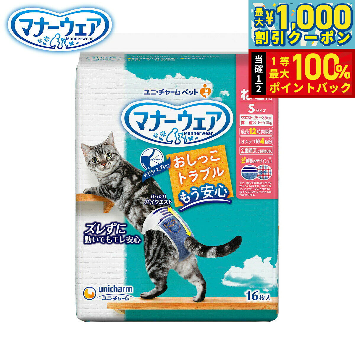 足まわりスッキリ構造。細型形状で、動きにフィットし嫌がらない。ぴったりハイウエストで動いてもズレ落ちにくい。前面通気シートがオシッコのムレを逃す。ふわさら吸収シートで赤ちゃん品質・絹のような極細繊維でやさしい肌触り。幅広のつけ直しらくらくテープで簡単装着＆動いても外れにくい。3段階に大きさ調整可能なシッポ穴。最長12時間のオシッコをしっかり吸収。商品名ユニ チャーム マナーウェア ねこ用ブランドMANNER WEAR材質表面材：ポリオレフィン・ポリエステル不織布、吸水材：吸水紙・綿状パルプ・高分子吸水材、防水材：ポリエチレンフィルム、止着材：ポリエステル、伸縮材：ポリウレタン、結合材：ホットメルト接着剤、外装材：ポリエチレン原産国日本&nbsp;適応サイズ(胴囲)：25〜35cm適応体重：3.0〜5.0kg足まわりスッキリ構造：細型形状で、動きにフィットし嫌がらない。ぴったりハイウエスト：動いてもズレにくい。幅広のつけ直しらくらくテープ：簡単装着＆動いても外れにくい。3段階に大きさ調整可能なシッポ穴。パワフル吸収体：最長12時間のオシッコをしっかり吸収。※ねこちゃんの12時間の平均オシッコ量を参考。ねこちゃんのオシッコ量には個体差があります。ふわさら吸収シート＆全面通気シート：お肌さらさらで快適。メーカー名ユニ・チャーム 株式会社ユニ チャーム マナーウェア ねこ用足まわりスッキリ構造。細型形状で、動きにフィットし嫌がらない。ぴったりハイウエストで動いてもズレ落ちにくい。前面通気シートがオシッコのムレを逃す。ふわさら吸収シートで赤ちゃん品質・絹のような極細繊維でやさしい肌触り。幅広のつけ直しらくらくテープで簡単装着＆動いても外れにくい。3段階に大きさ調整可能なシッポ穴。最長12時間のオシッコをしっかり吸収。