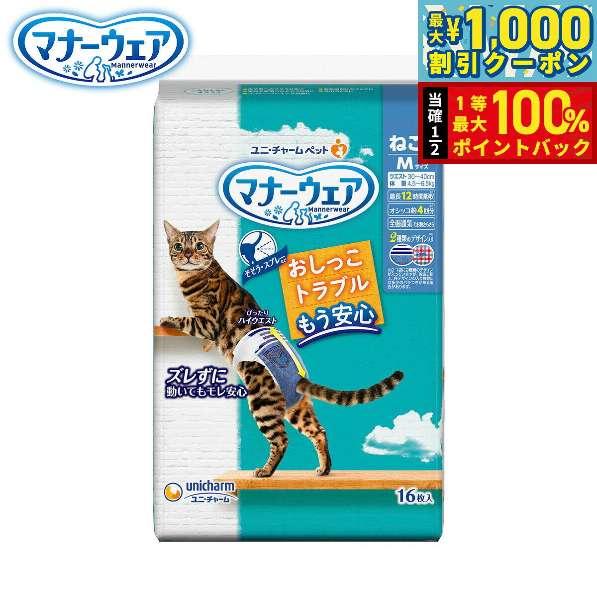 足まわりスッキリ構造。細型形状で、動きにフィットし嫌がらない。ぴったりハイウエストで動いてもズレ落ちにくい。前面通気シートがオシッコのムレを逃す。ふわさら吸収シートで赤ちゃん品質・絹のような極細繊維でやさしい肌触り。幅広のつけ直しらくらくテープで簡単装着＆動いても外れにくい。3段階に大きさ調整可能なシッポ穴。最長12時間のオシッコをしっかり吸収。商品名ユニ チャーム マナーウェア ねこ用ブランドMANNER WEAR材質表面材：ポリオレフィン・ポリエステル不織布、吸水材：吸水紙・綿状パルプ・高分子吸水材、防水材：ポリエチレンフィルム、止着材：ポリエステル、伸縮材：ポリウレタン、結合材：ホットメルト接着剤、外装材：ポリエチレン原産国日本&nbsp;適応サイズ(胴囲)：30〜40cm適応体重：4.5〜6.5kg足まわりスッキリ構造：細型形状で、動きにフィットし嫌がらない。ぴったりハイウエスト：動いてもズレにくい。幅広のつけ直しらくらくテープ：簡単装着＆動いても外れにくい。3段階に大きさ調整可能なシッポ穴。パワフル吸収体：最長12時間のオシッコをしっかり吸収。※ねこちゃんの12時間の平均オシッコ量を参考。ねこちゃんのオシッコ量には個体差があります。ふわさら吸収シート＆全面通気シート：お肌さらさらで快適。メーカー名ユニ・チャーム 株式会社ユニ チャーム マナーウェア ねこ用足まわりスッキリ構造。細型形状で、動きにフィットし嫌がらない。ぴったりハイウエストで動いてもズレ落ちにくい。前面通気シートがオシッコのムレを逃す。ふわさら吸収シートで赤ちゃん品質・絹のような極細繊維でやさしい肌触り。幅広のつけ直しらくらくテープで簡単装着＆動いても外れにくい。3段階に大きさ調整可能なシッポ穴。最長12時間のオシッコをしっかり吸収。