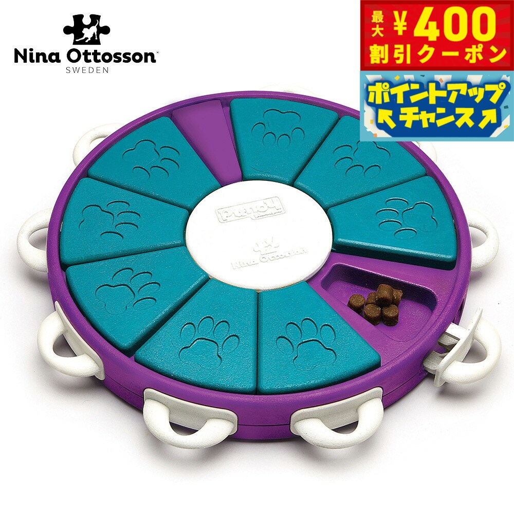 【400円OFFクーポン！＆エントリーでポイント+4倍！11月1日！】ニーナ オットソン 知育トイ トリーツ ゲーム ツイスター犬 猫 ノーズワークトイのサムネイル