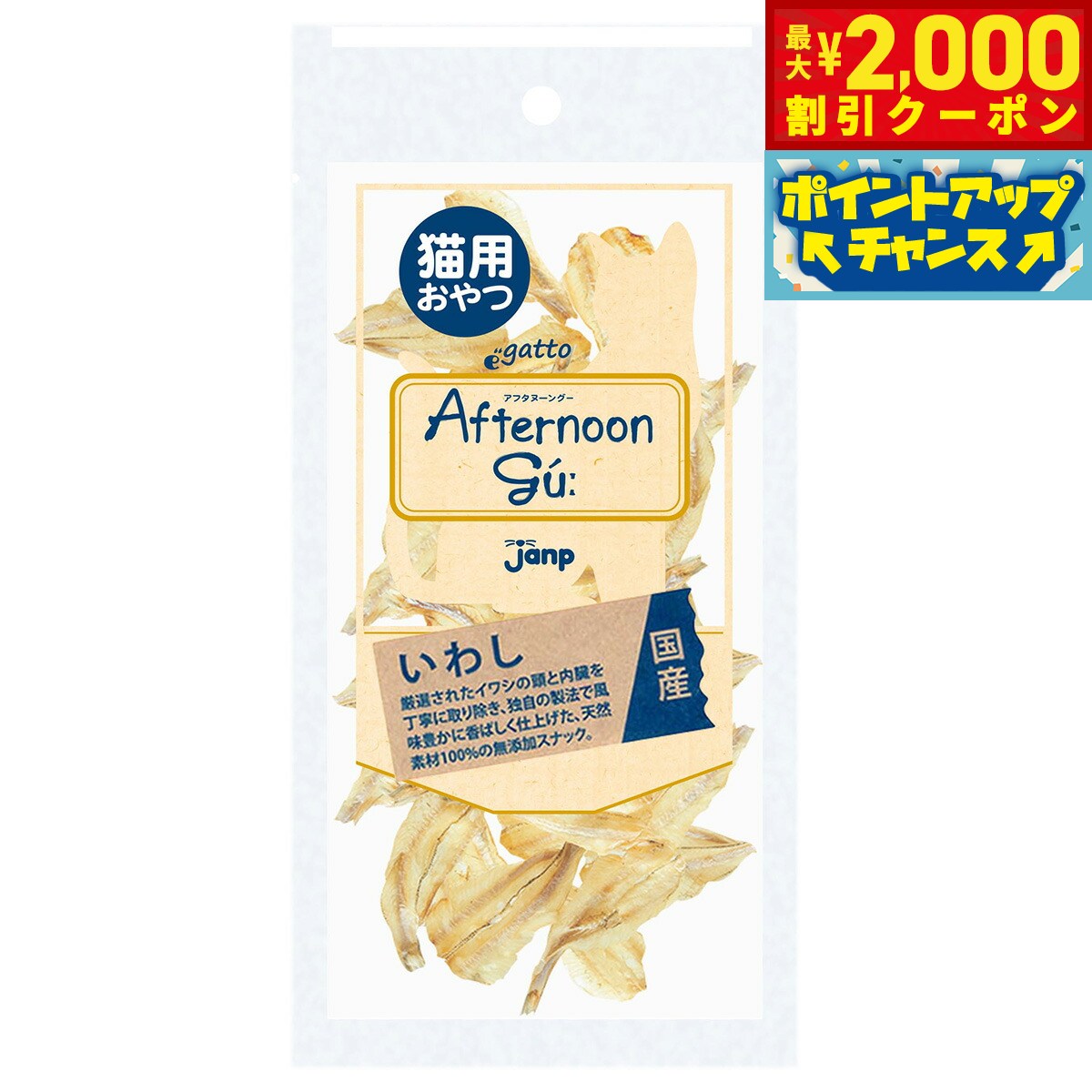 【2000円OFFクーポン！＆エントリーでポイント+20倍！本日限定！】猫用アフタヌーングー いわし 10g 猫用品/ねこグッズ/ペットグッズ/ペット用品