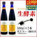 【2000円OFFクーポン!&エントリーでポイント+20倍!マラソン限定!】スパイラルエンザイム 生酵素 スペシャルセット(500ml×2本 + ポアラー1個)...
