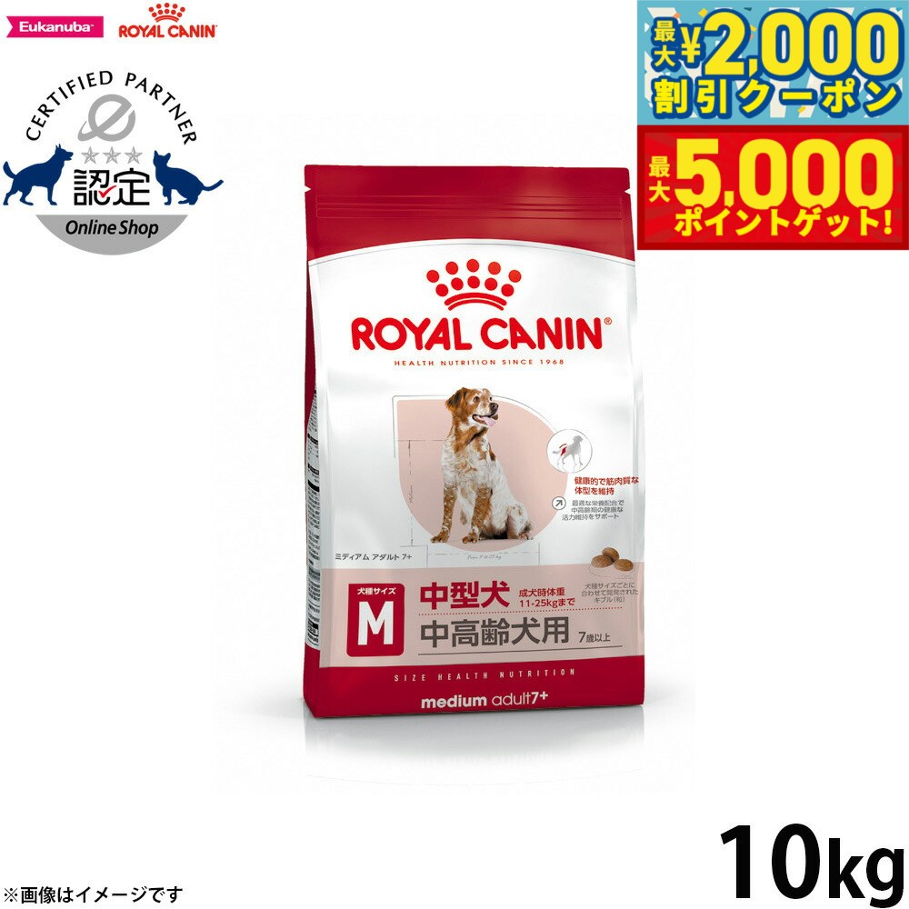 【最大2000円OFFクーポン＆ポイントさらに+5倍】ロイヤルカナン 犬 ドッグフード ミディアム アダルト 7＋ 10kg 正規品 犬用品/ペットグッズ/ペット用品 [RC-AD] 送料無料